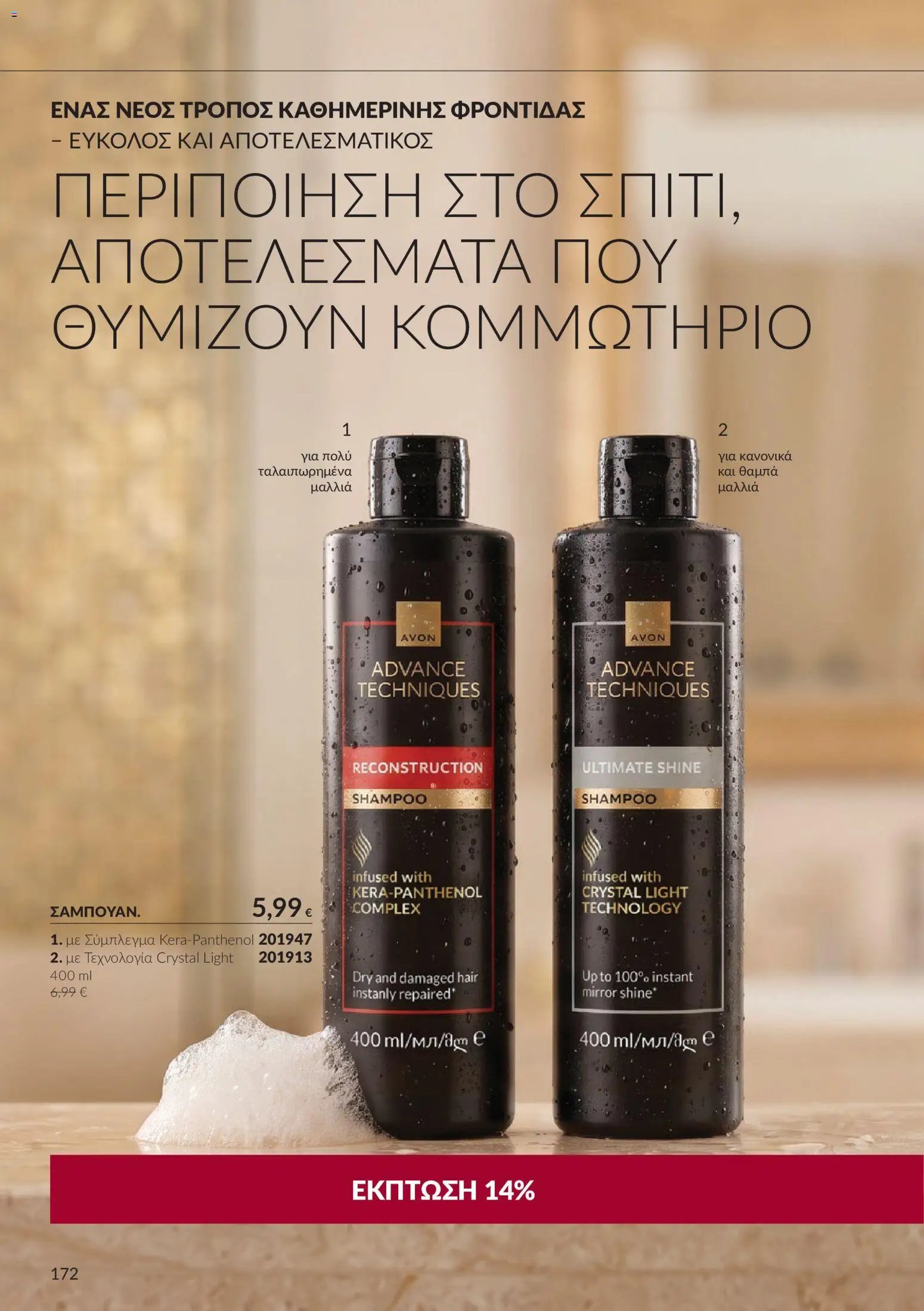 Avon φυλλάδιο από 30/09/2026 Avon - Καμπάνια 10
