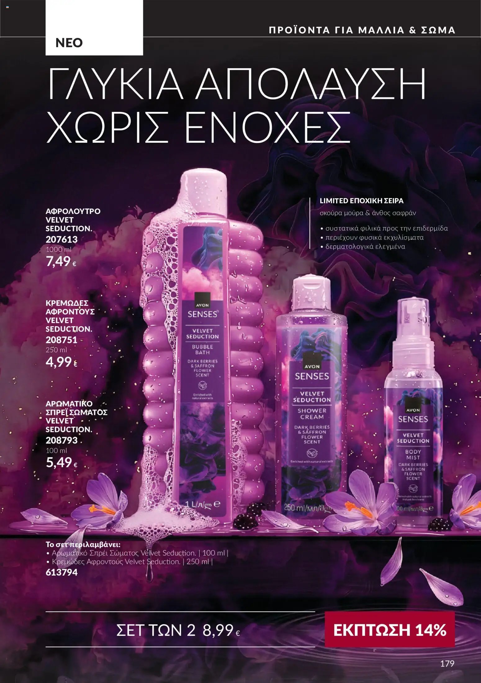 Avon φυλλάδιο από 30/09/2026 Avon - Καμπάνια 10