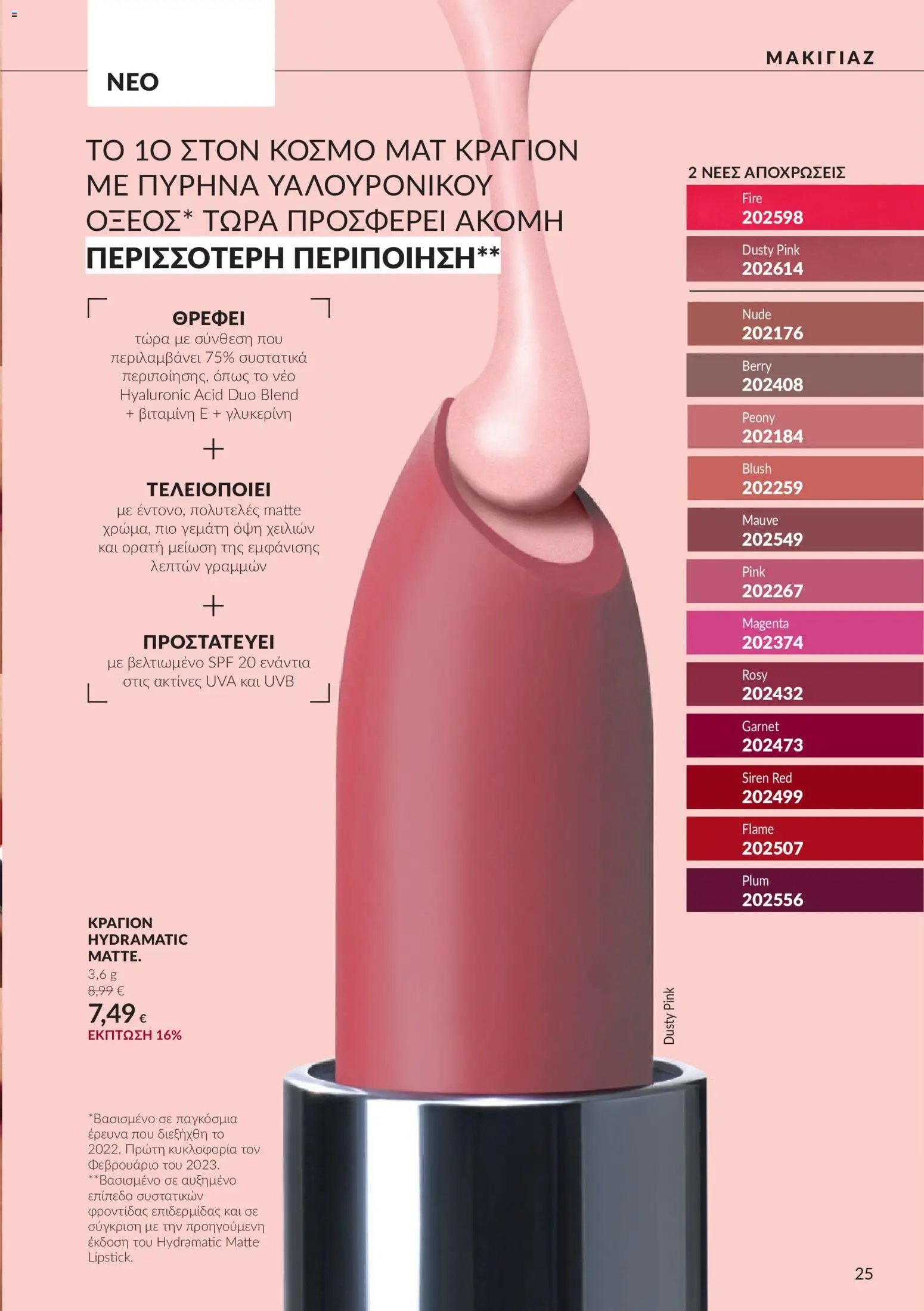 Avon φυλλάδιο από 30/09/2026 Avon - Καμπάνια 10