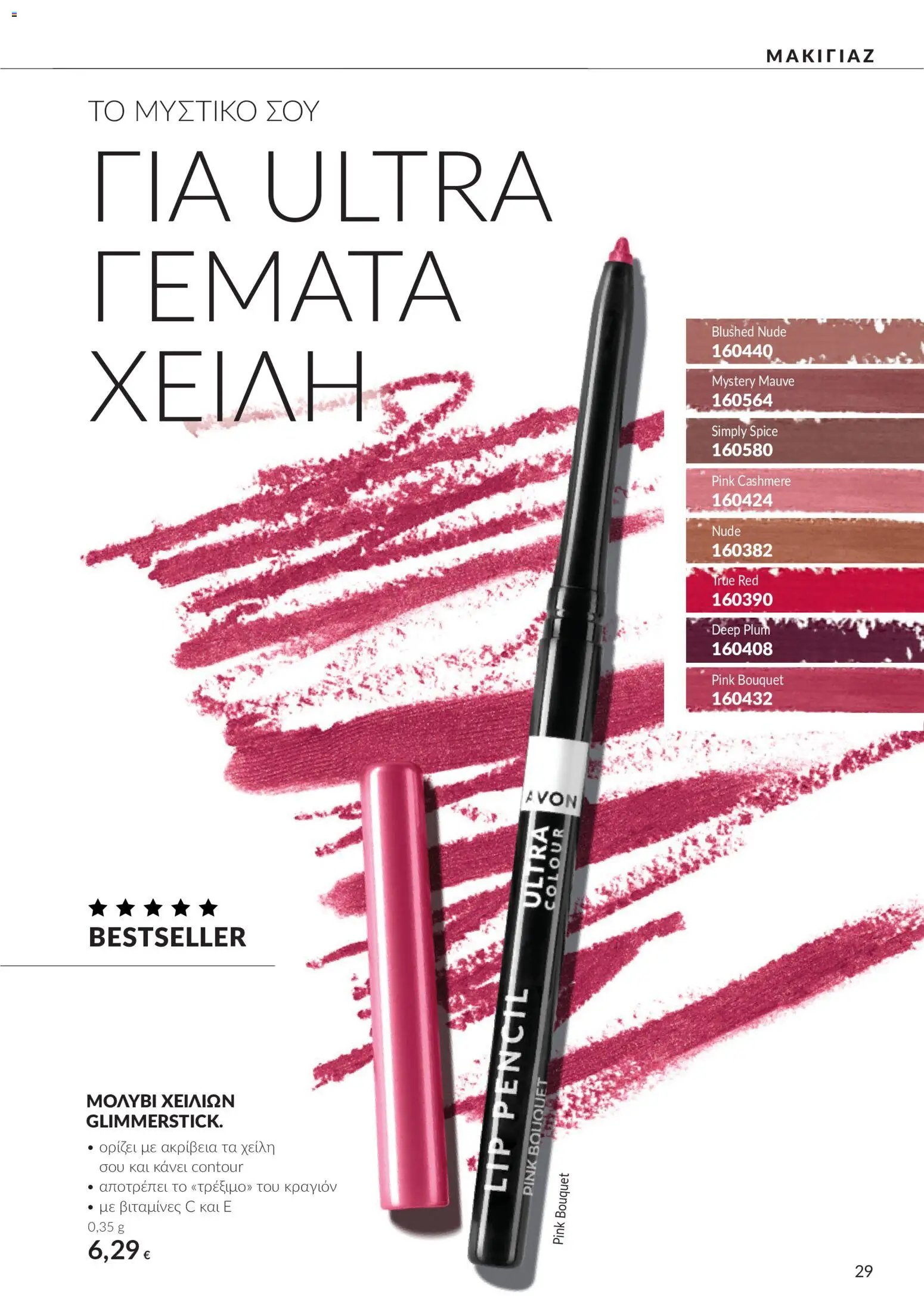 Avon φυλλάδιο από 30/09/2026 Avon - Καμπάνια 10