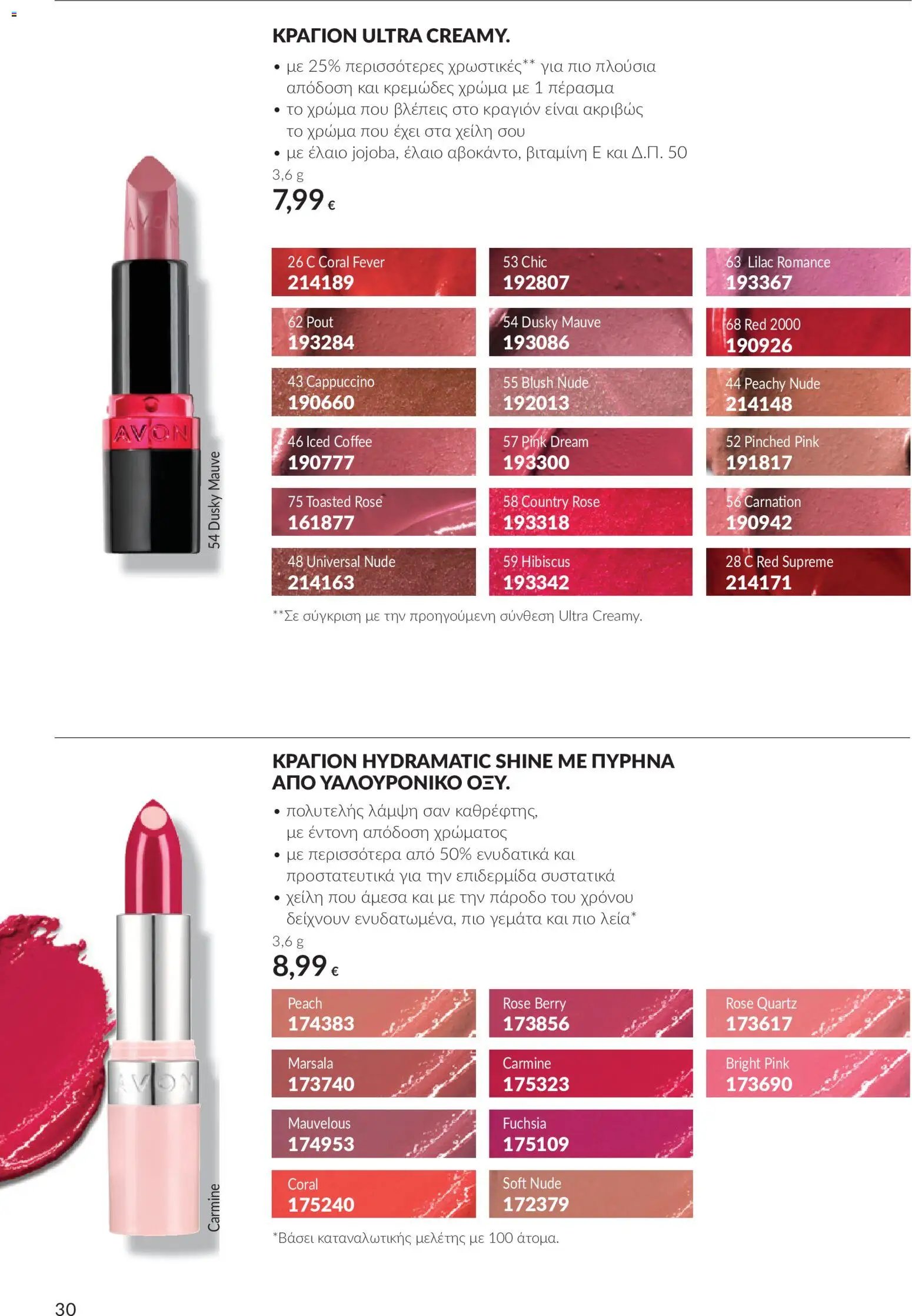 Avon φυλλάδιο από 30/09/2026 Avon - Καμπάνια 10