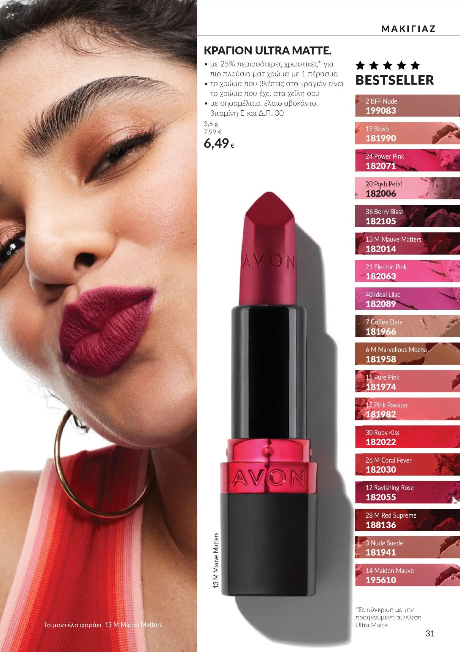 Avon φυλλάδιο από 30/09/2026 Avon - Καμπάνια 10