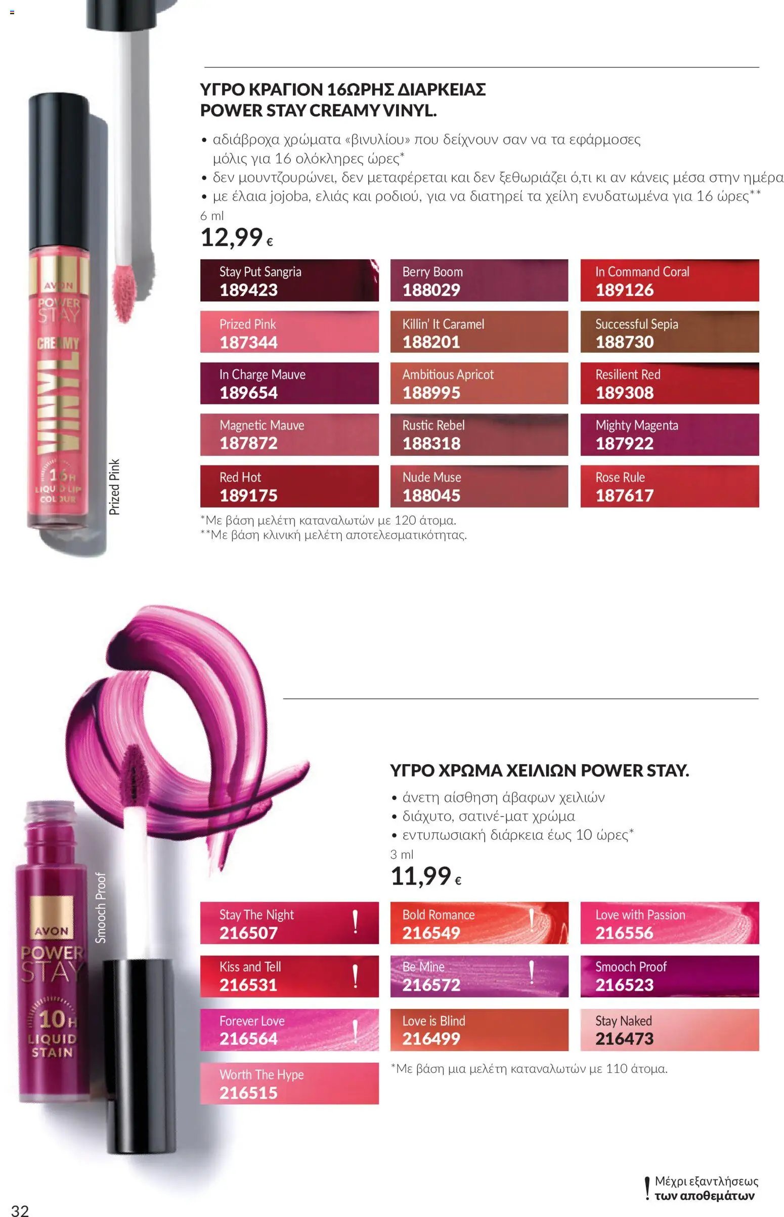 Avon φυλλάδιο από 30/09/2026 Avon - Καμπάνια 10