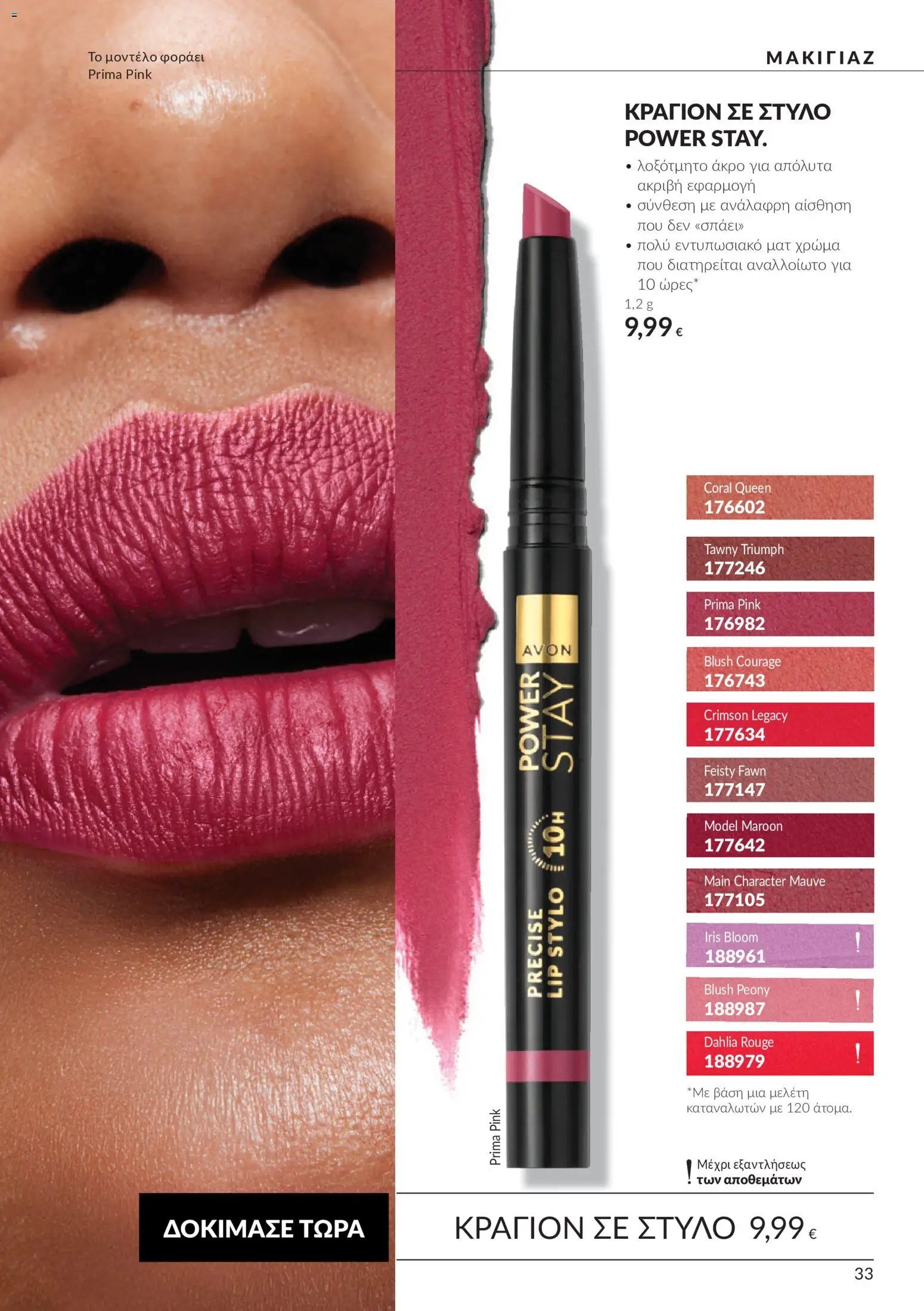 Avon φυλλάδιο από 30/09/2026 Avon - Καμπάνια 10