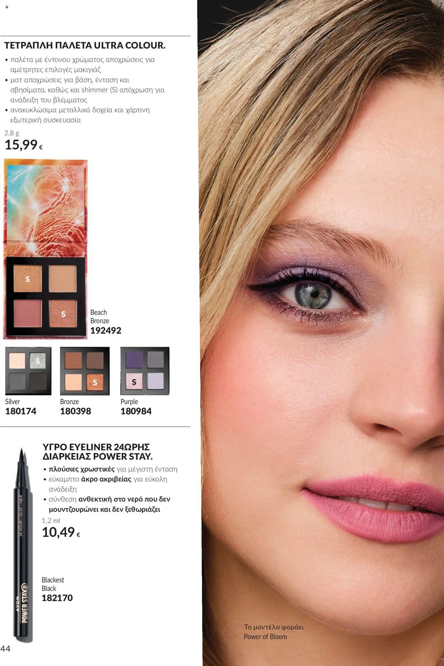 Avon φυλλάδιο από 30/09/2026 Avon - Καμπάνια 10
