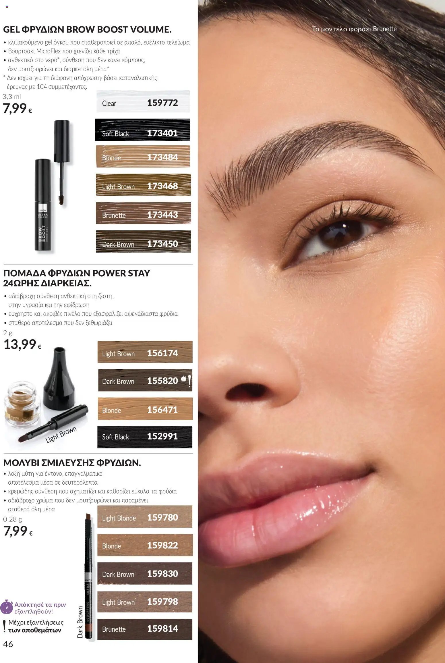 Avon φυλλάδιο από 30/09/2026 Avon - Καμπάνια 10