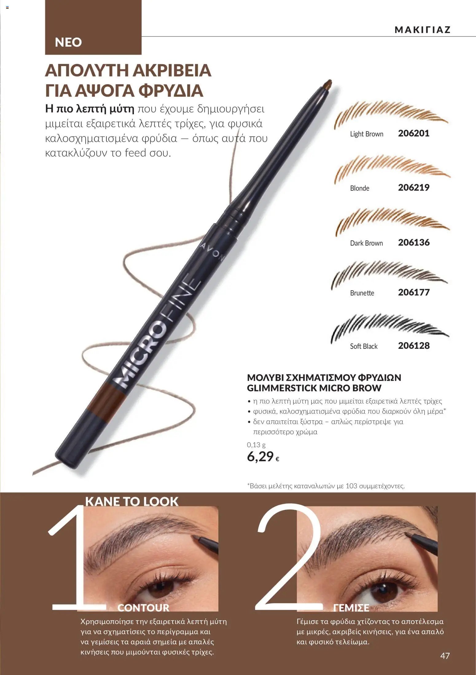 Avon φυλλάδιο από 30/09/2026 Avon - Καμπάνια 10