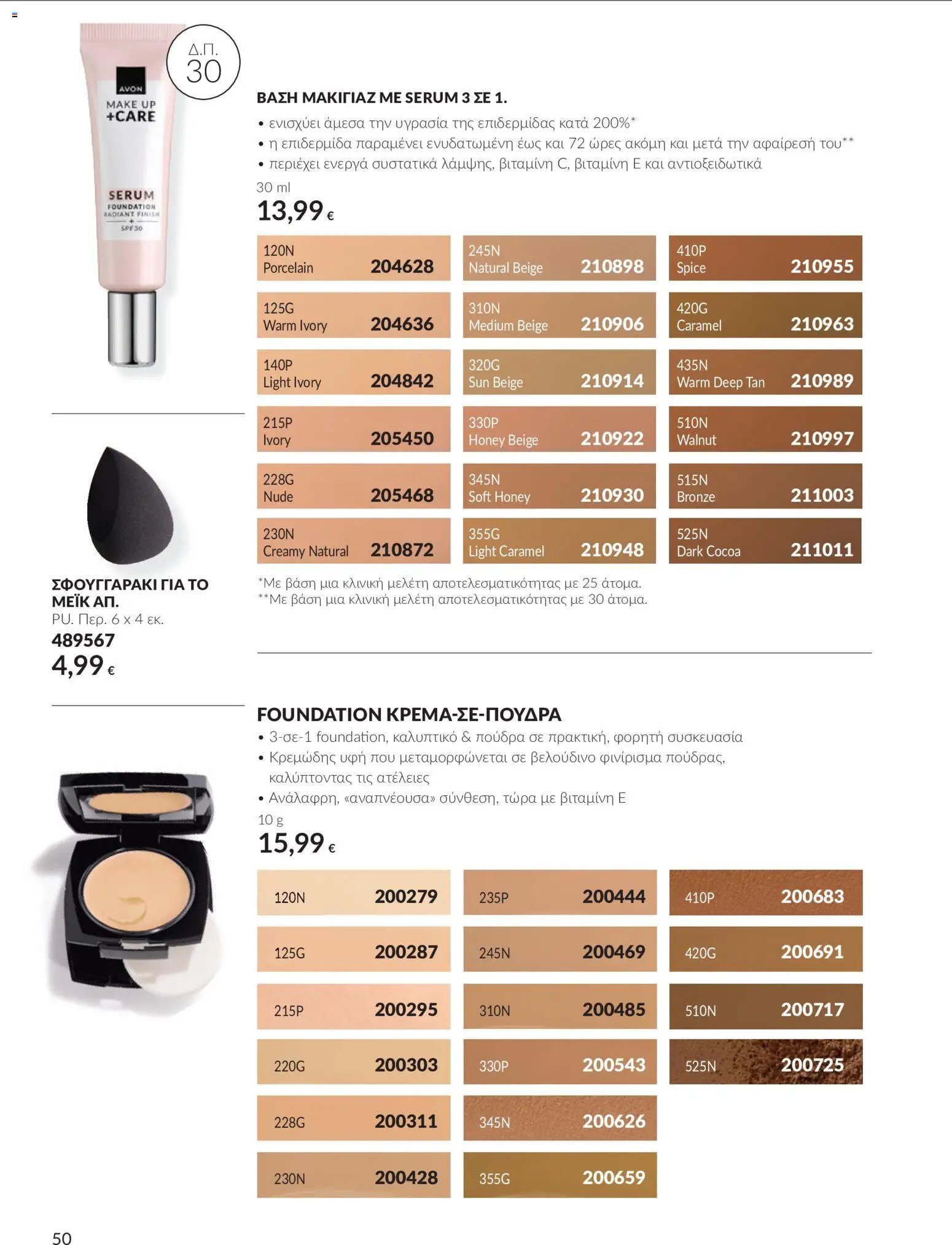 Avon φυλλάδιο από 30/09/2026 Avon - Καμπάνια 10