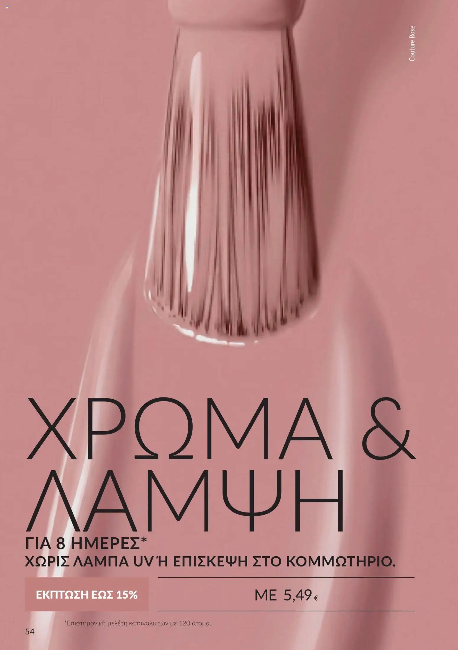 Avon φυλλάδιο από 30/09/2026 Avon - Καμπάνια 10