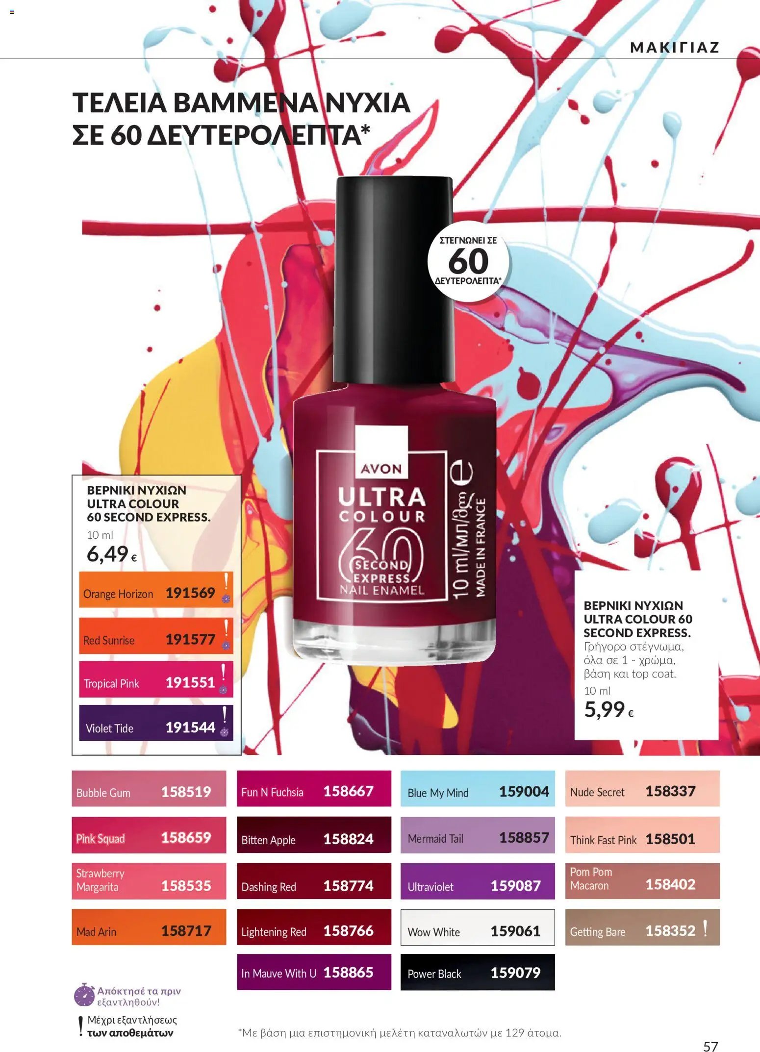 Avon φυλλάδιο από 30/09/2026 Avon - Καμπάνια 10