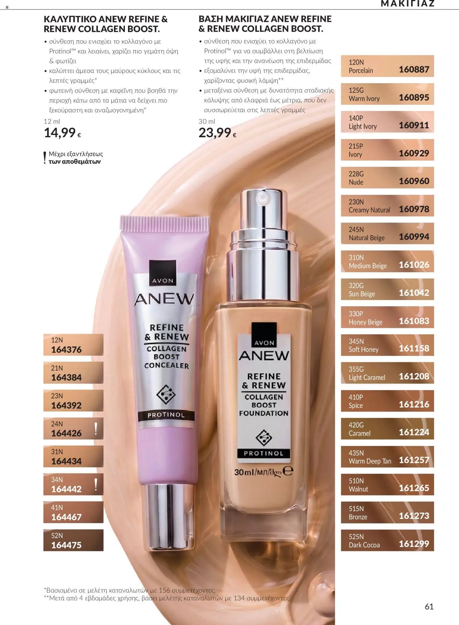 Avon φυλλάδιο από 30/09/2026 Avon - Καμπάνια 10