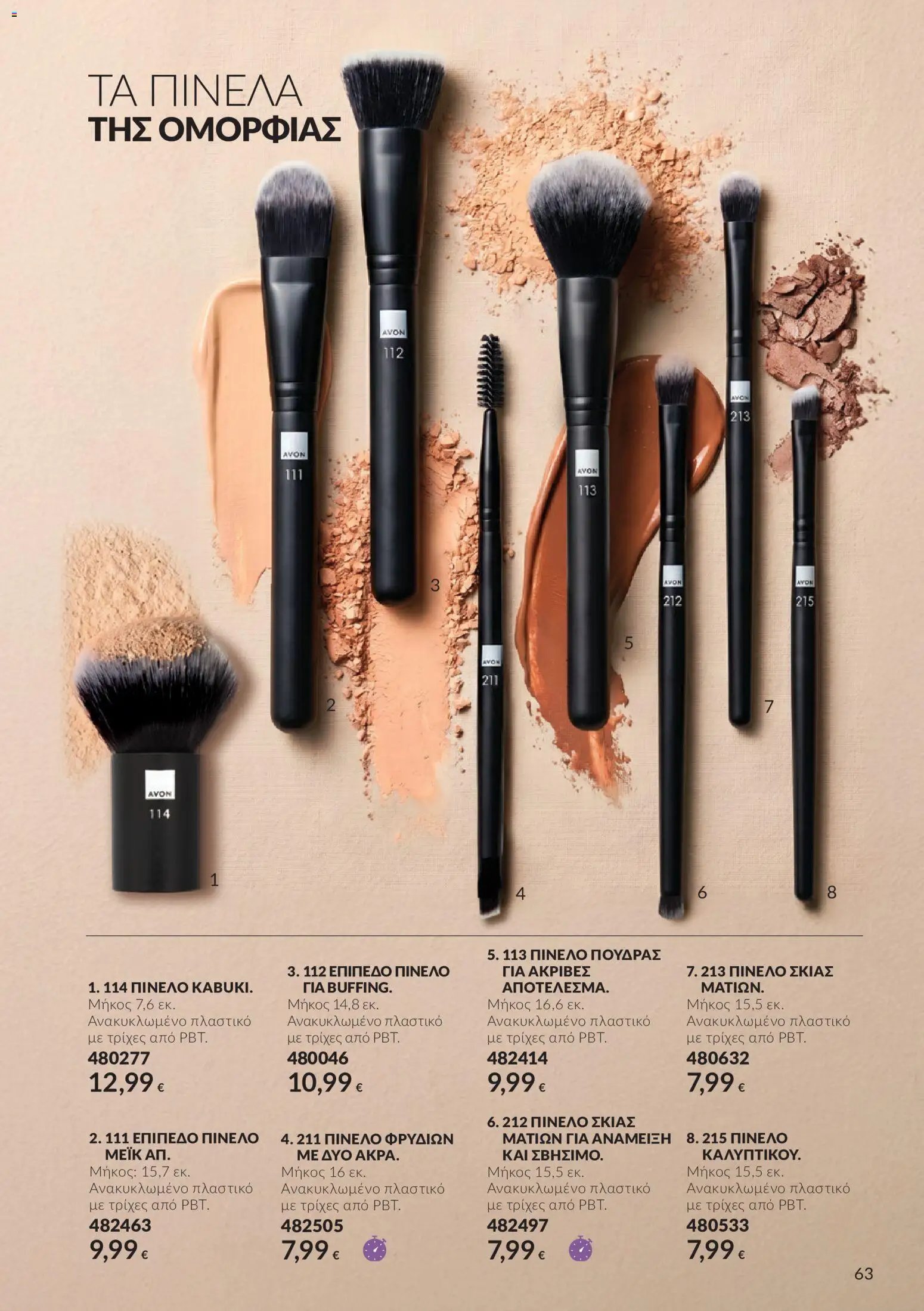 Avon φυλλάδιο από 30/09/2026 Avon - Καμπάνια 10