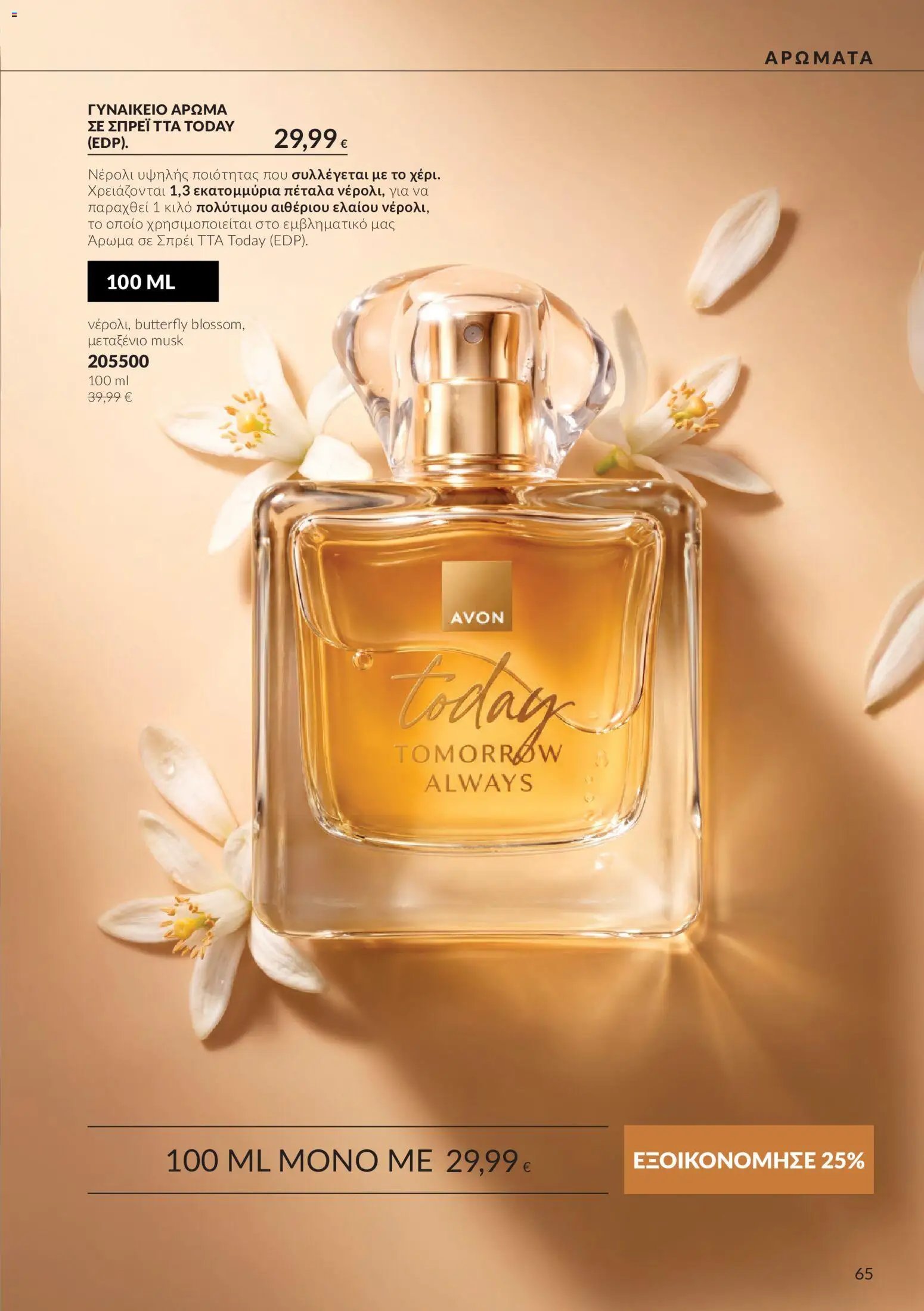 Avon φυλλάδιο από 30/09/2026 Avon - Καμπάνια 10