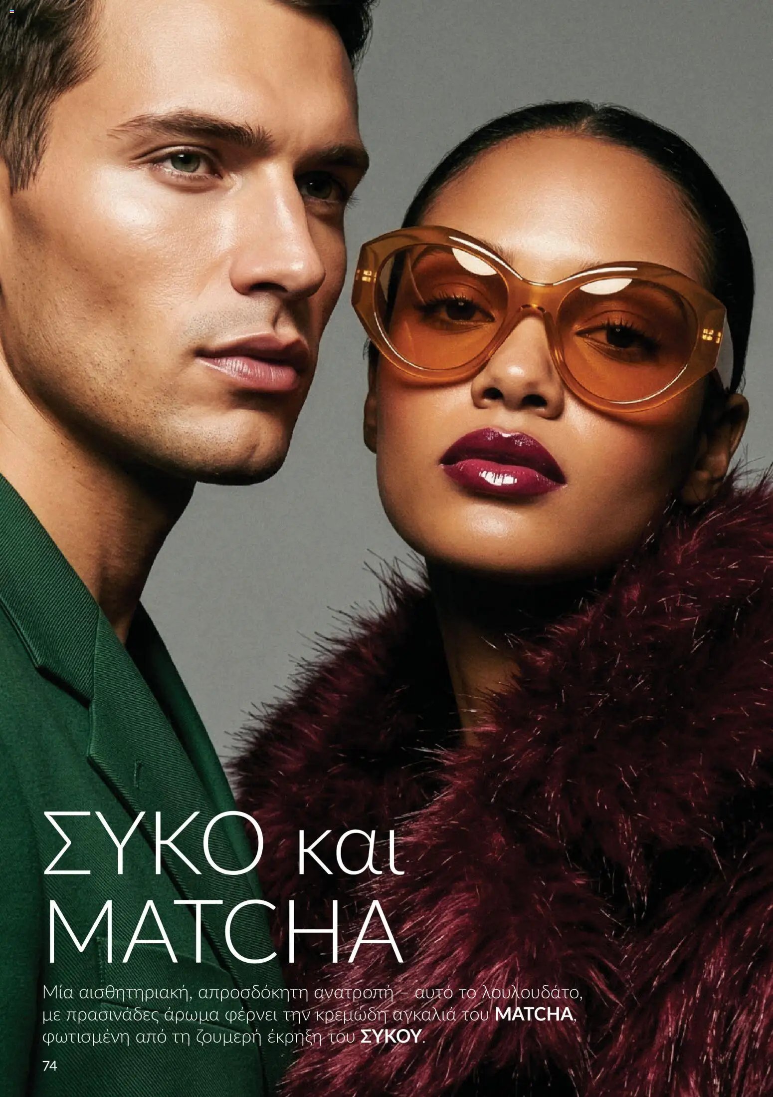 Avon φυλλάδιο από 30/09/2026 Avon - Καμπάνια 10