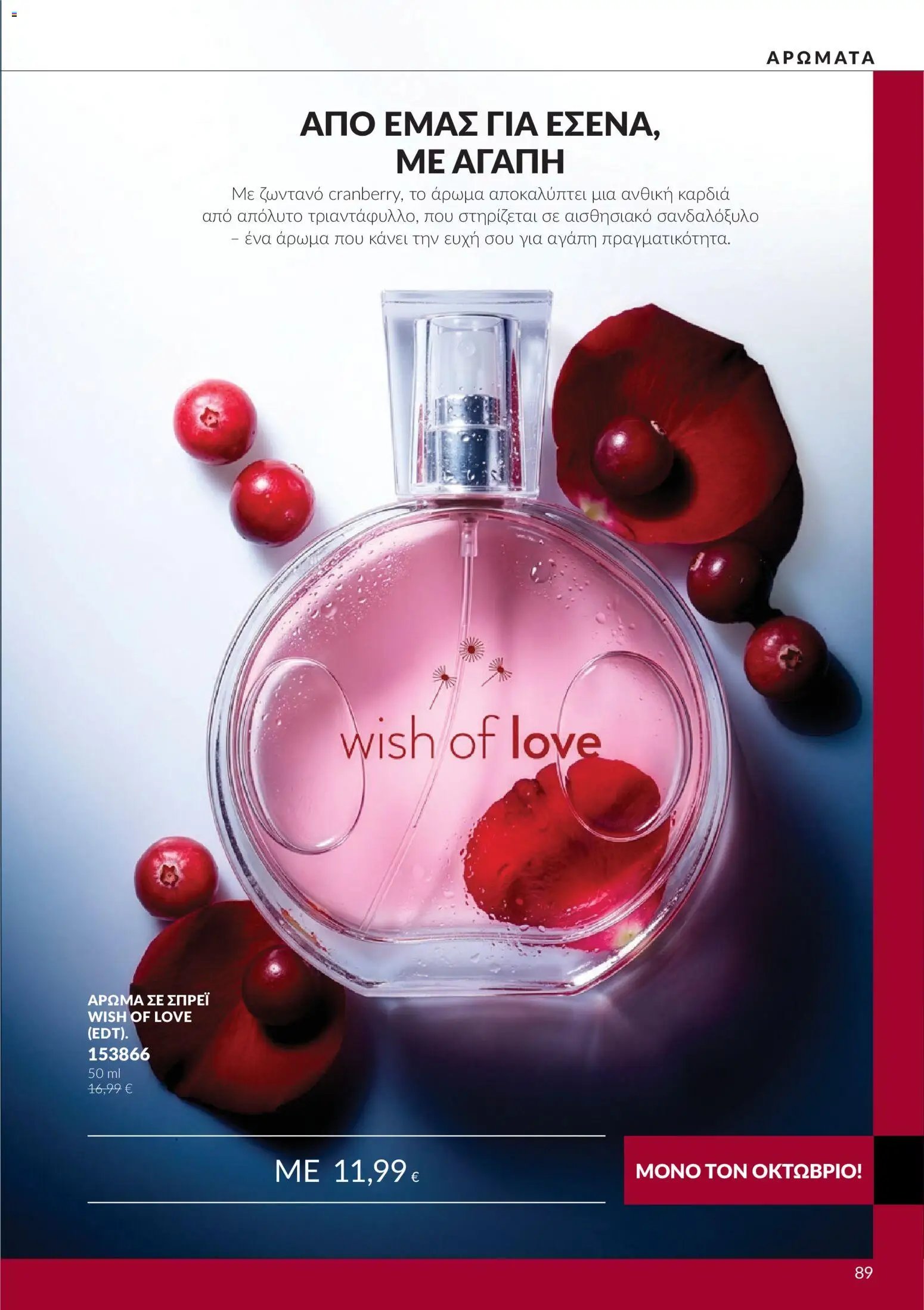 Avon φυλλάδιο από 30/09/2026 Avon - Καμπάνια 10
