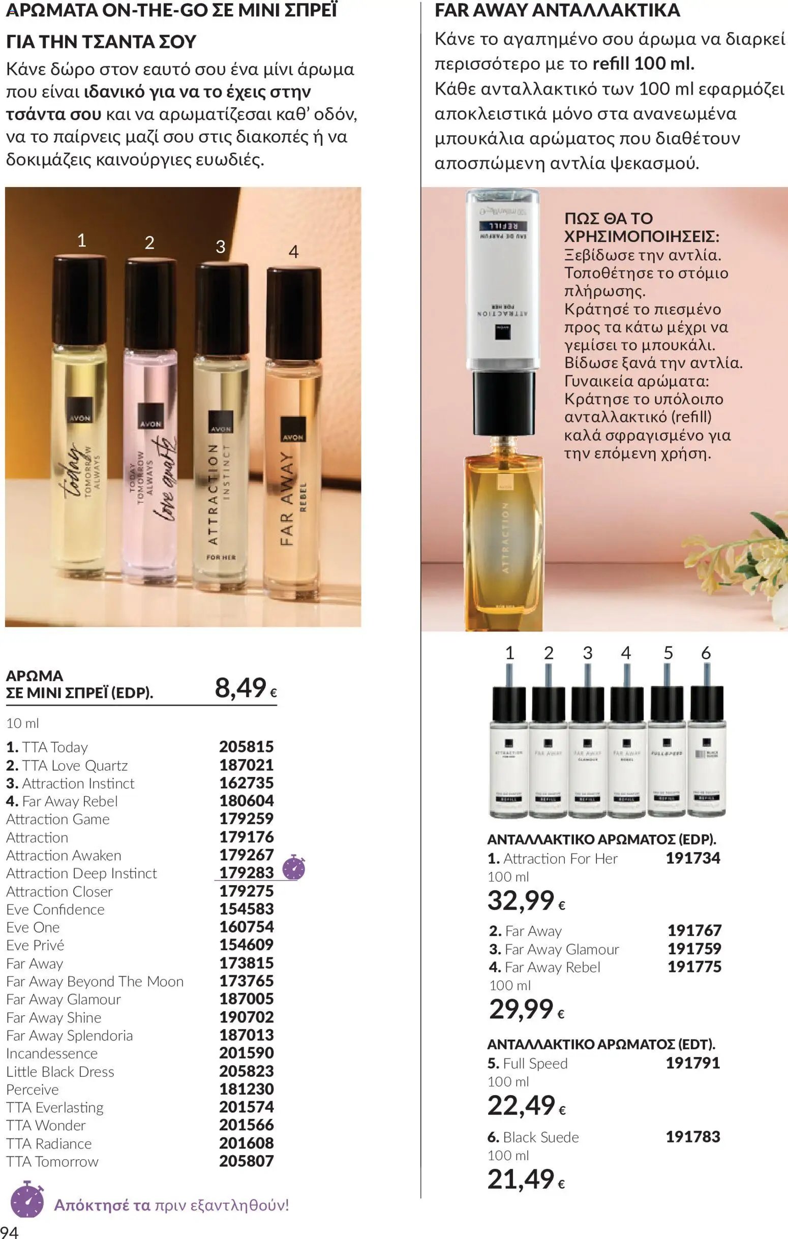 Avon φυλλάδιο από 30/09/2026 Avon - Καμπάνια 10