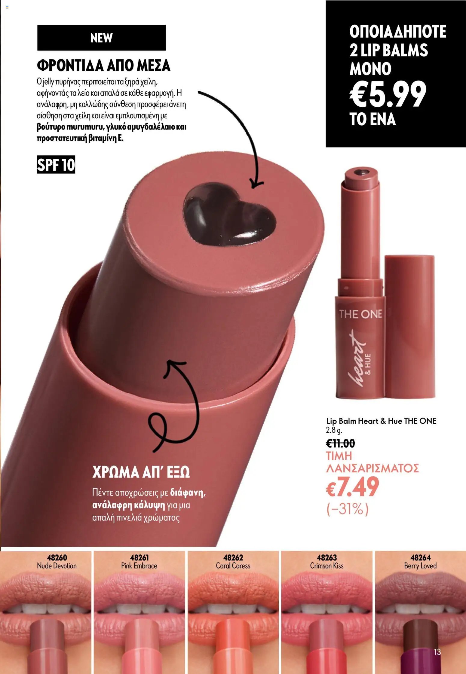 Oriflame φυλλάδιο από 05/08/2026 Oriflame - Kατάλογος 11/2026