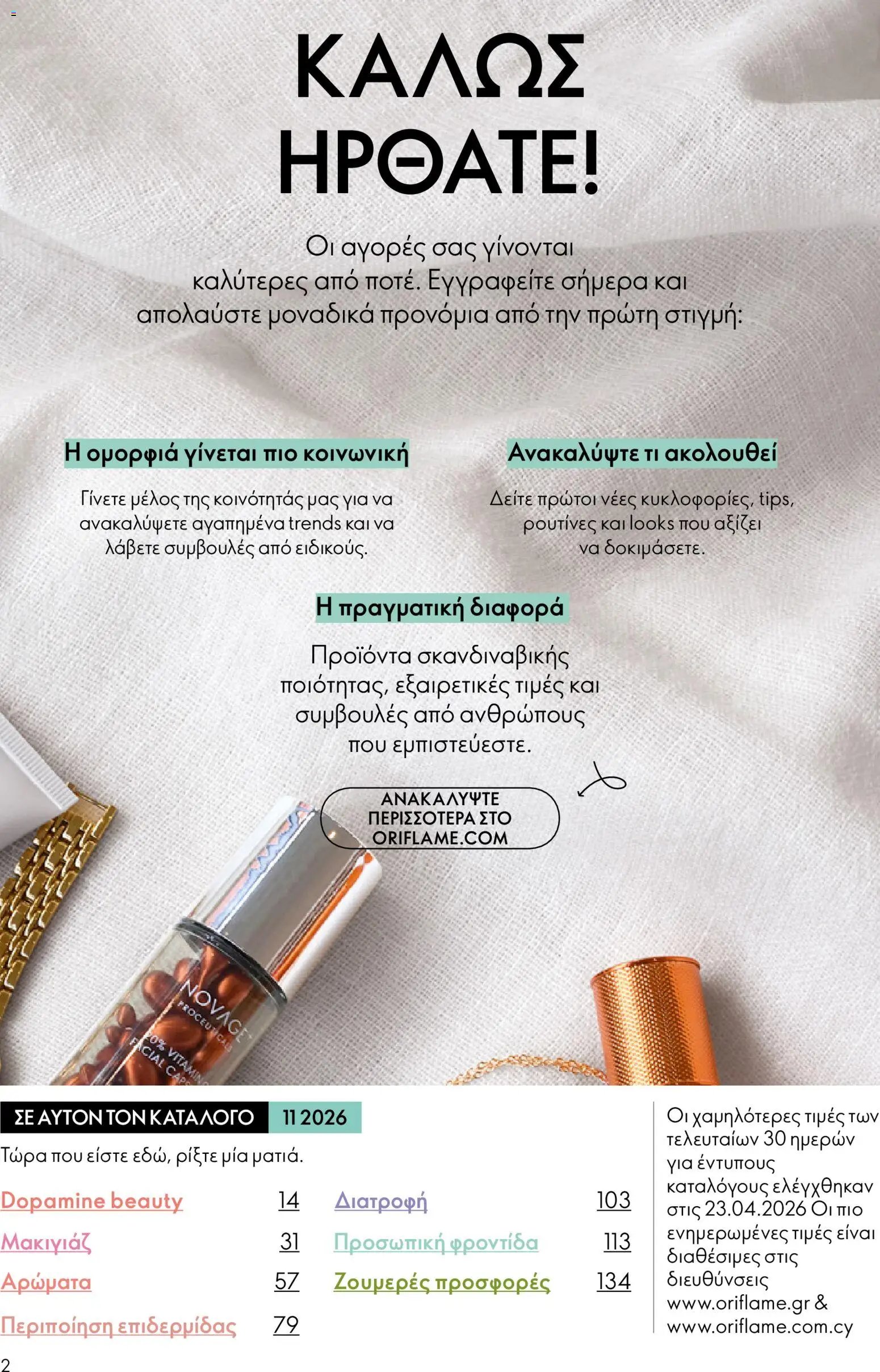 Oriflame φυλλάδιο από 05/08/2026 Oriflame - Kατάλογος 11/2026
