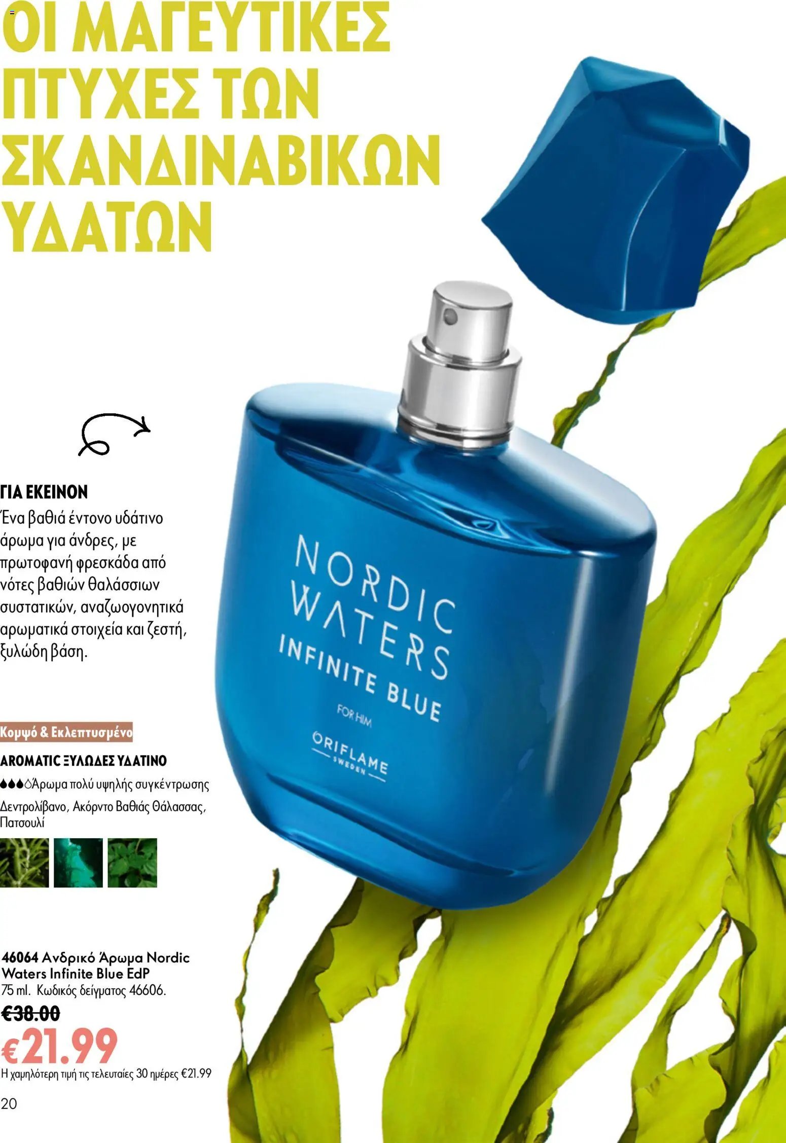 Oriflame φυλλάδιο από 05/08/2026 Oriflame - Kατάλογος 11/2026