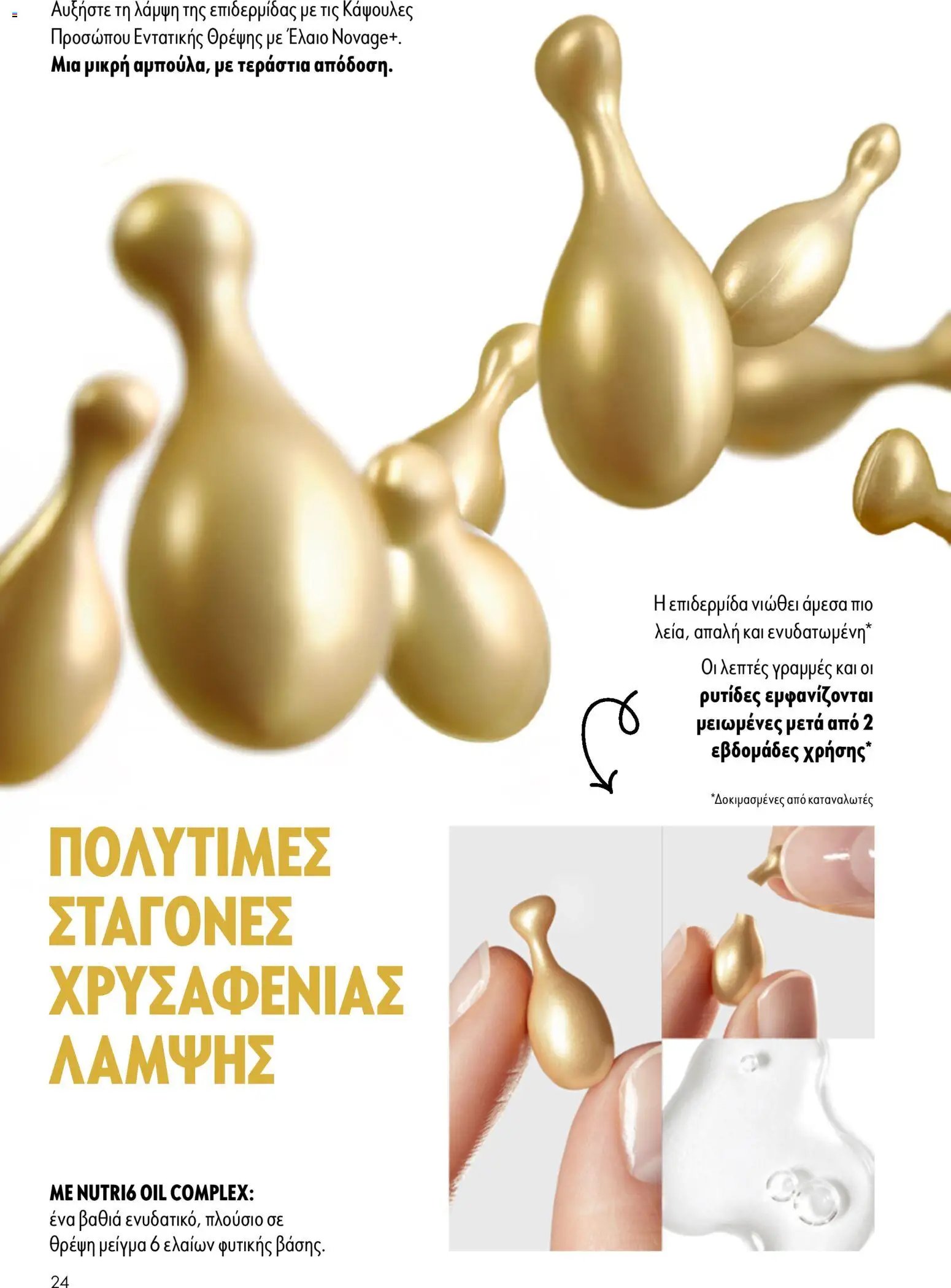 Oriflame φυλλάδιο από 05/08/2026 Oriflame - Kατάλογος 11/2026