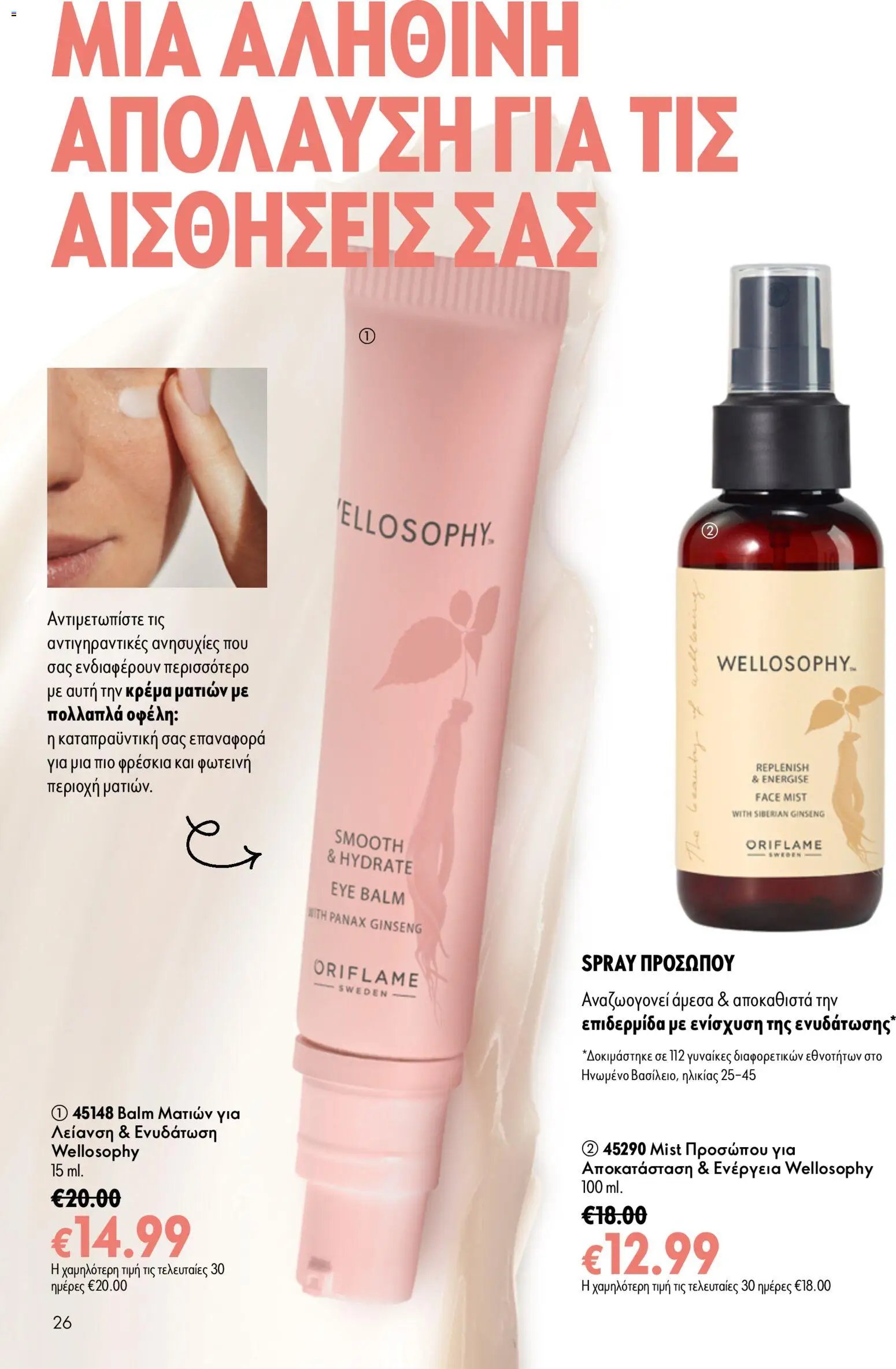 Oriflame φυλλάδιο από 05/08/2026 Oriflame - Kατάλογος 11/2026