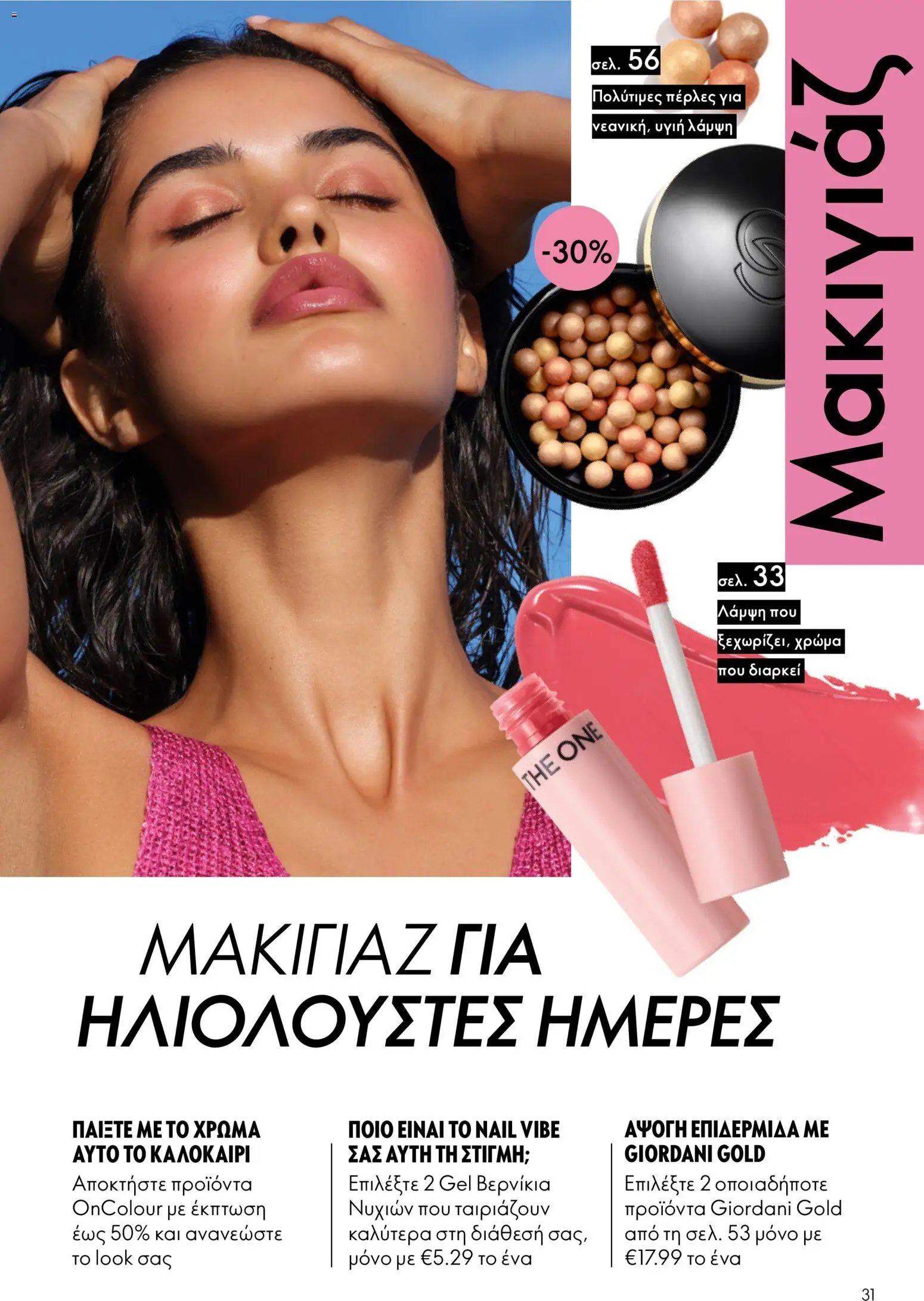 Oriflame φυλλάδιο από 05/08/2026 Oriflame - Kατάλογος 11/2026