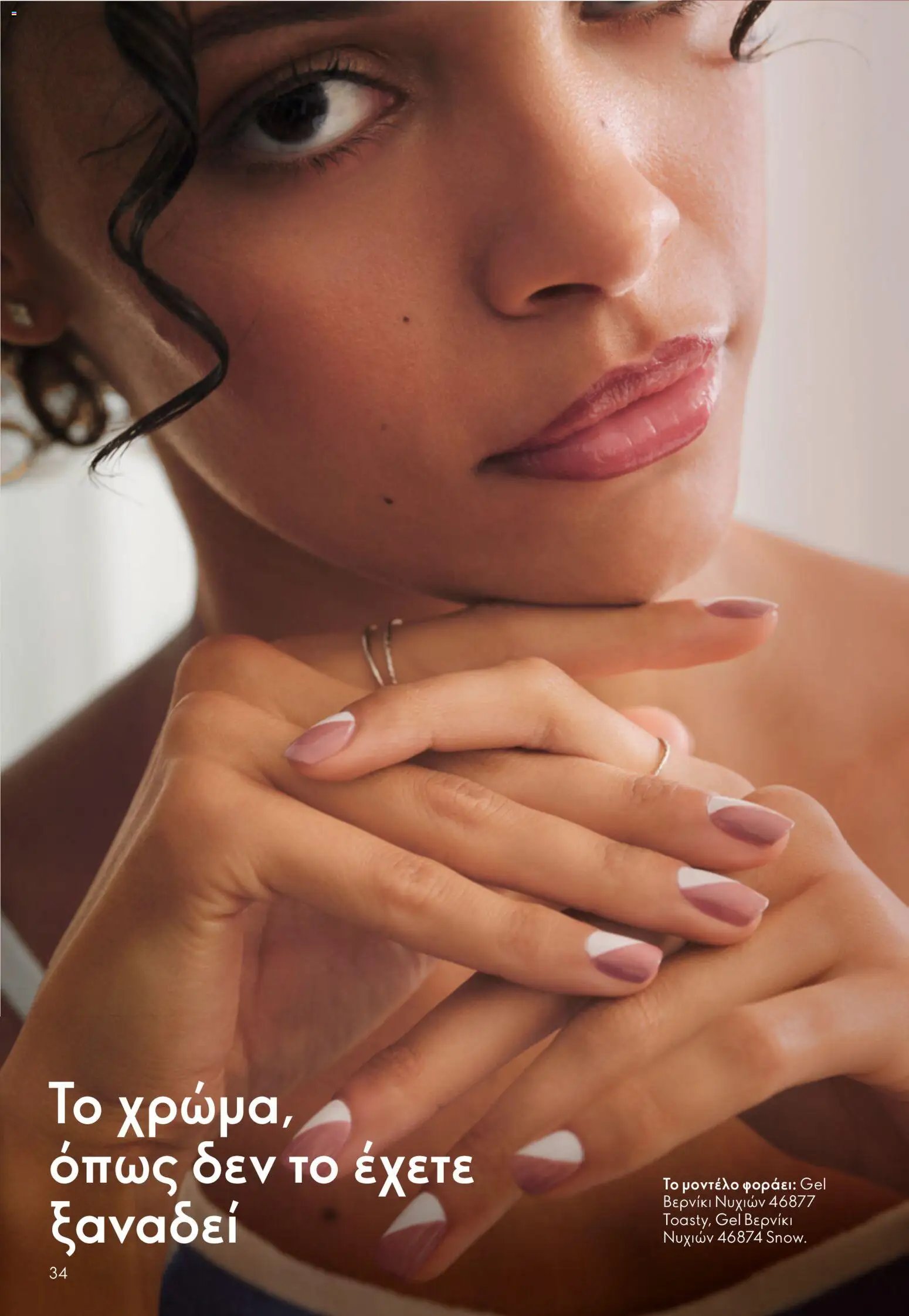 Oriflame φυλλάδιο από 05/08/2026 Oriflame - Kατάλογος 11/2026