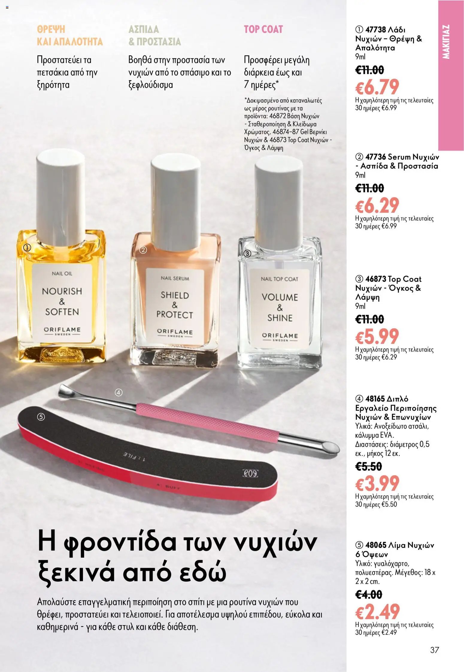Oriflame φυλλάδιο από 05/08/2026 Oriflame - Kατάλογος 11/2026
