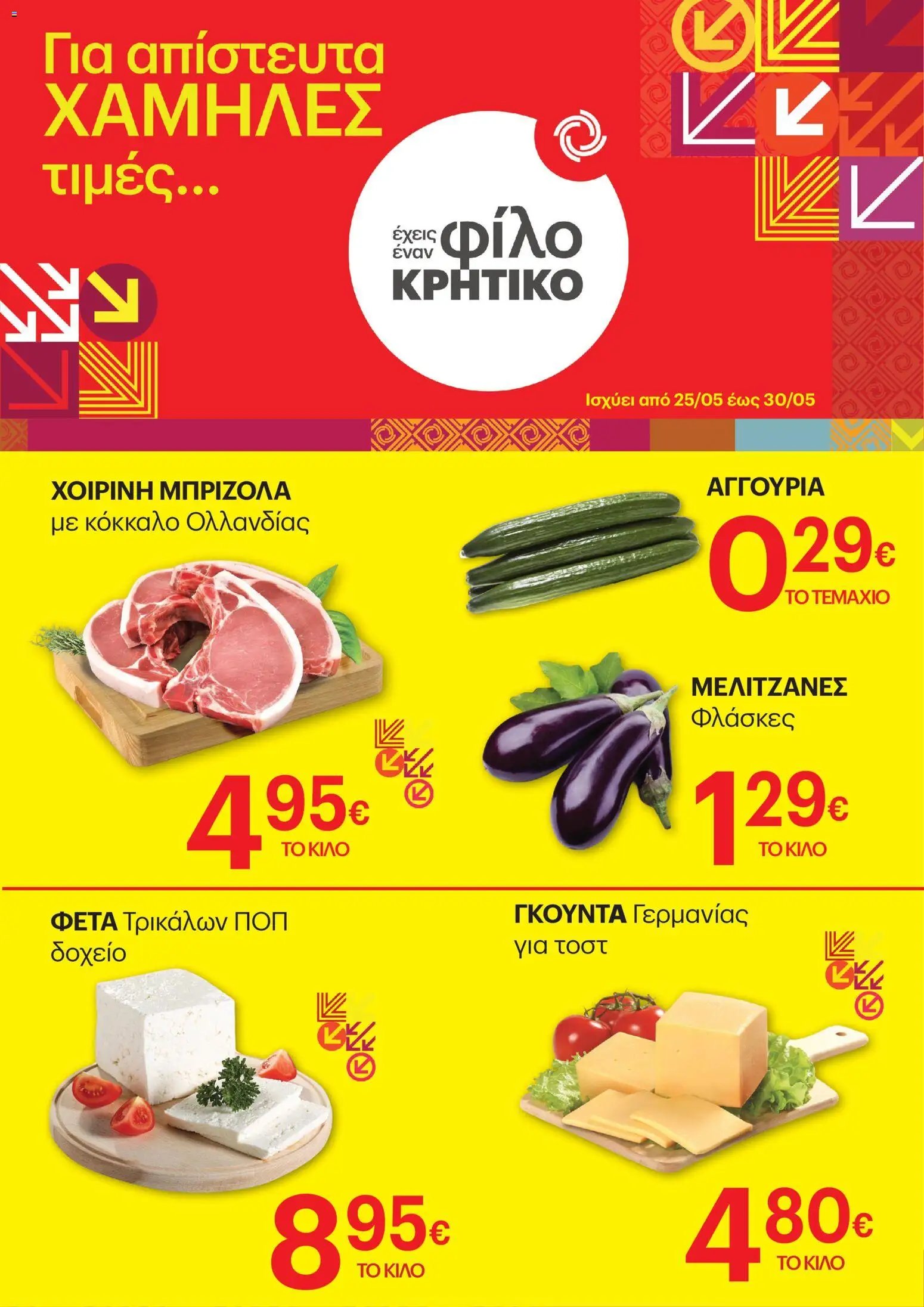 ΚΡΗΤΙΚΟΣ φυλλάδιο από 25/05/2026 ΚΡΗΤΙΚΟΣ - Φυλλάδιο Χαμηλές τιμές