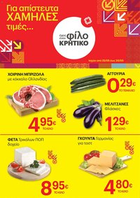 ΚΡΗΤΙΚΟΣ φυλλάδιο από 25/05/2026 ΚΡΗΤΙΚΟΣ - Φυλλάδιο Χαμηλές τιμές