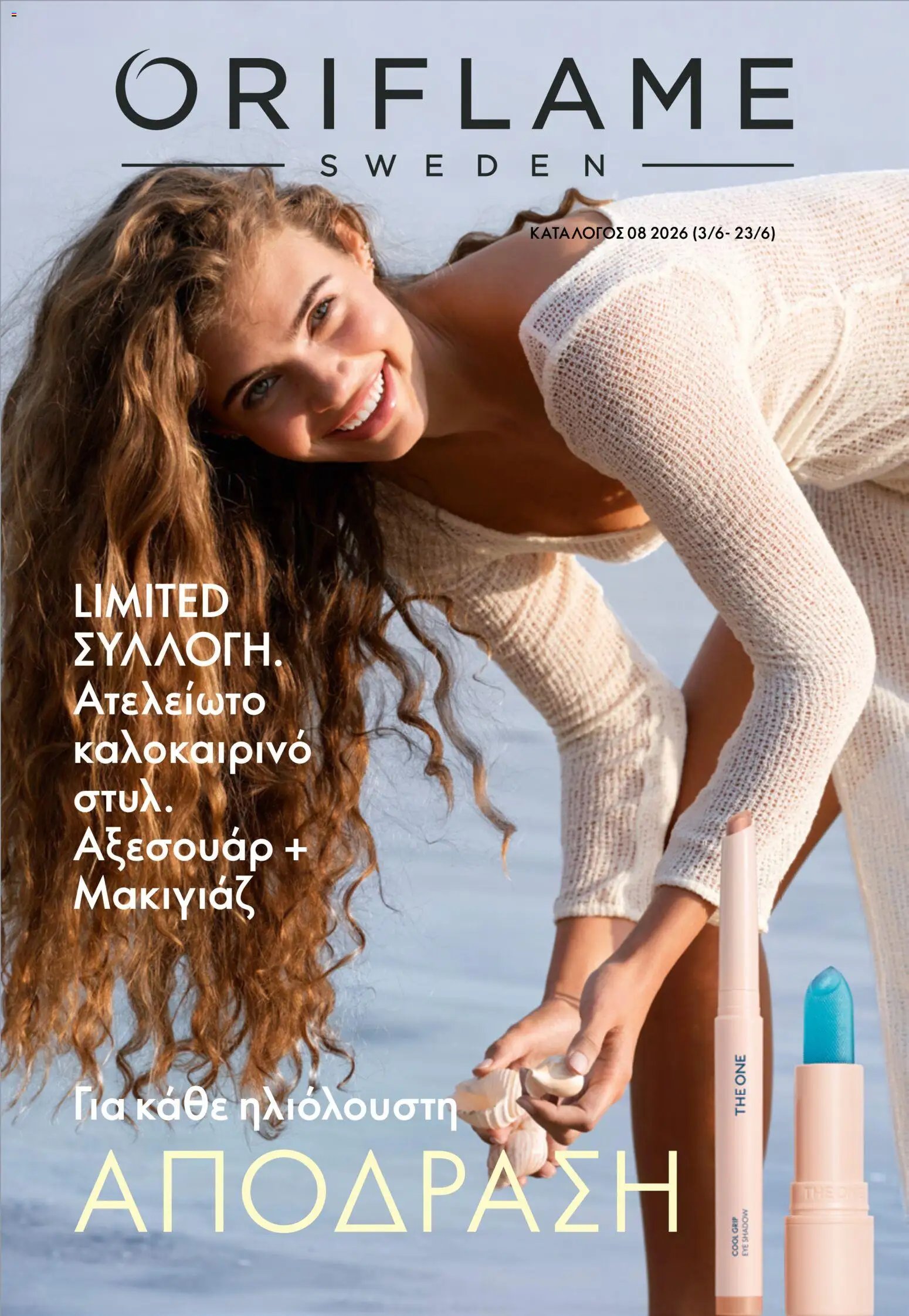Oriflame φυλλάδιο από 03/06/2026 Oriflame Kατάλογος 8/2026