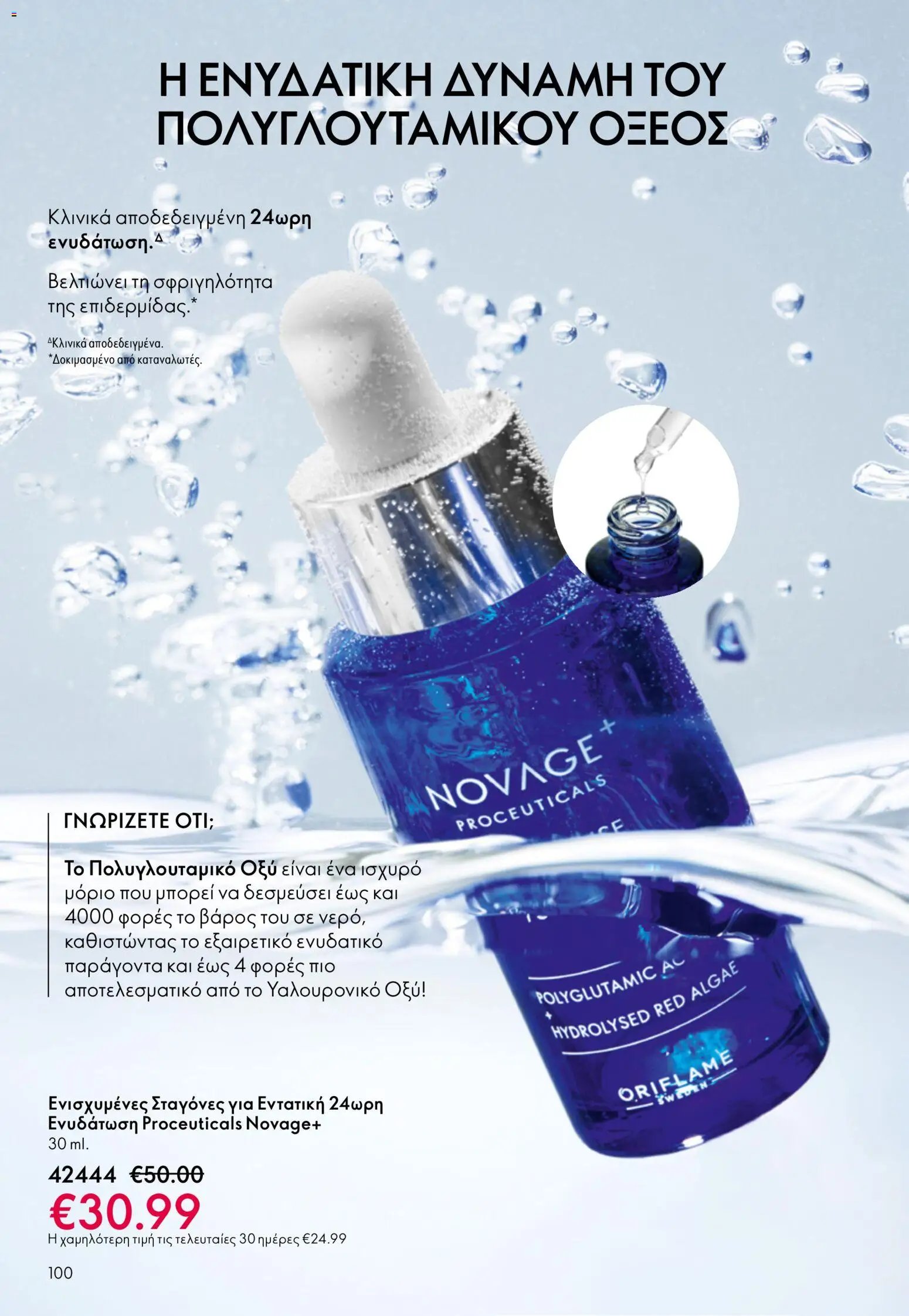 Oriflame φυλλάδιο από 03/06/2026 Oriflame Kατάλογος 8/2026