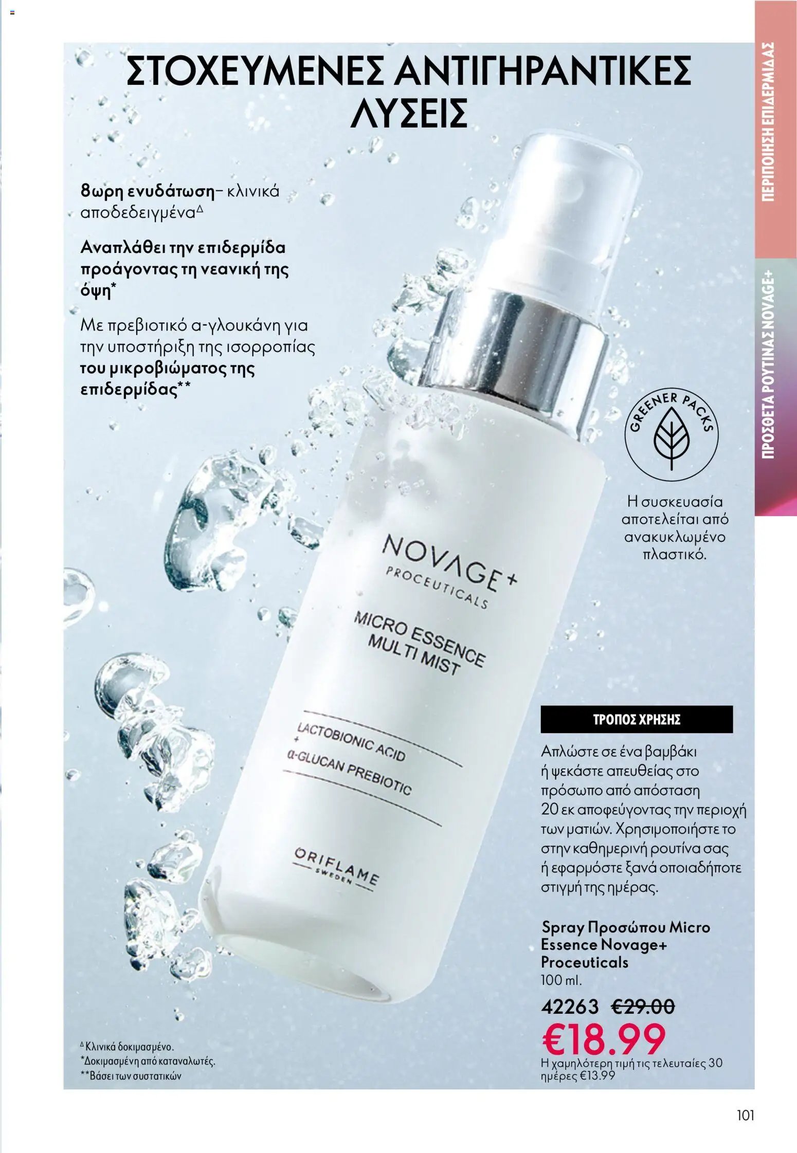 Oriflame φυλλάδιο από 03/06/2026 Oriflame Kατάλογος 8/2026