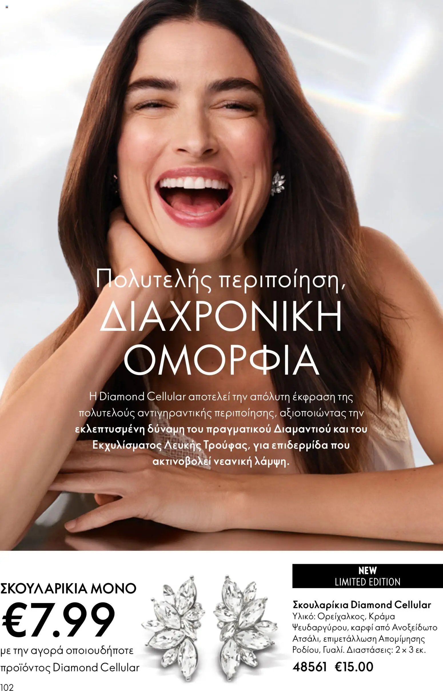 Oriflame φυλλάδιο από 03/06/2026 Oriflame Kατάλογος 8/2026