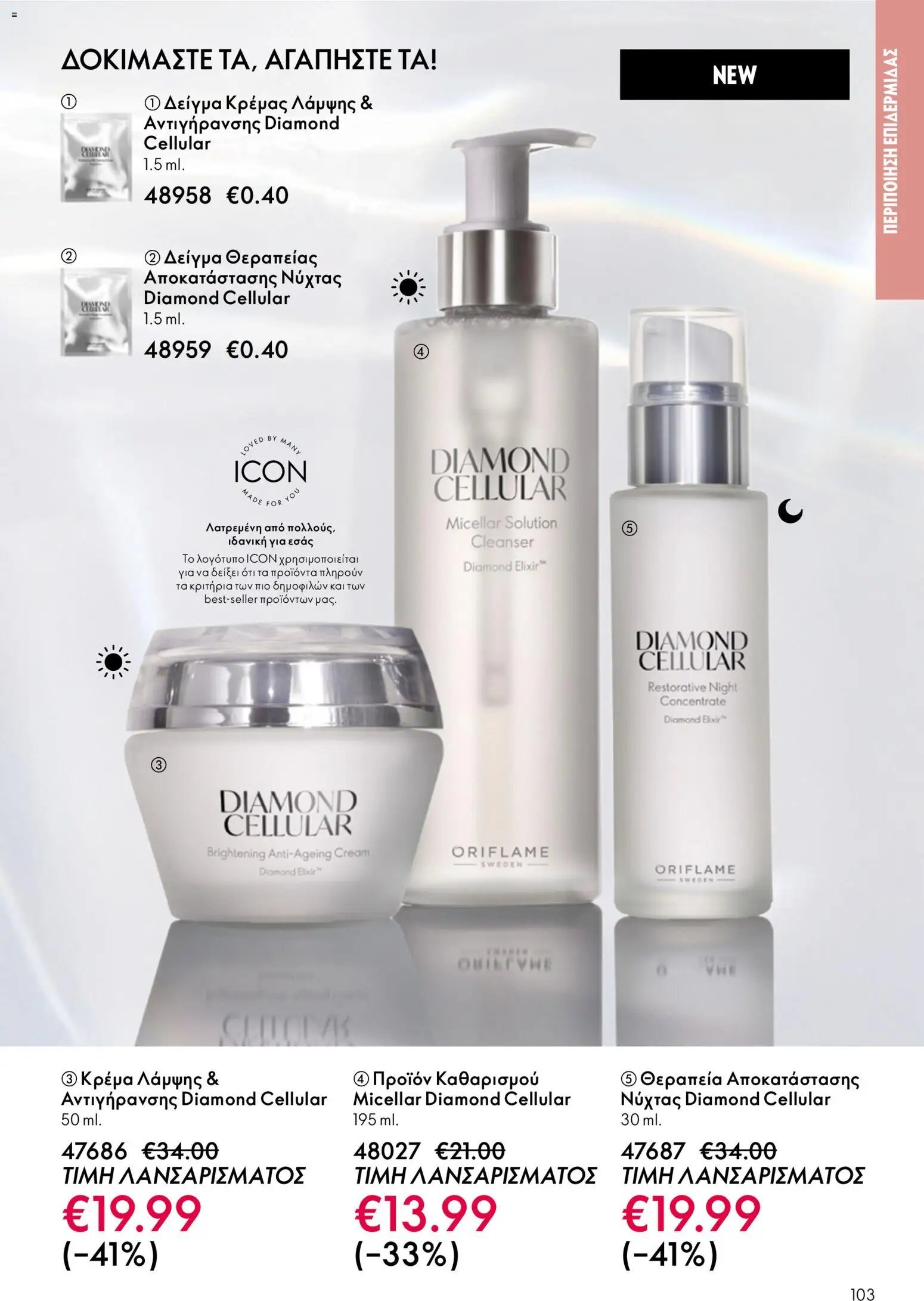 Oriflame φυλλάδιο από 03/06/2026 Oriflame Kατάλογος 8/2026