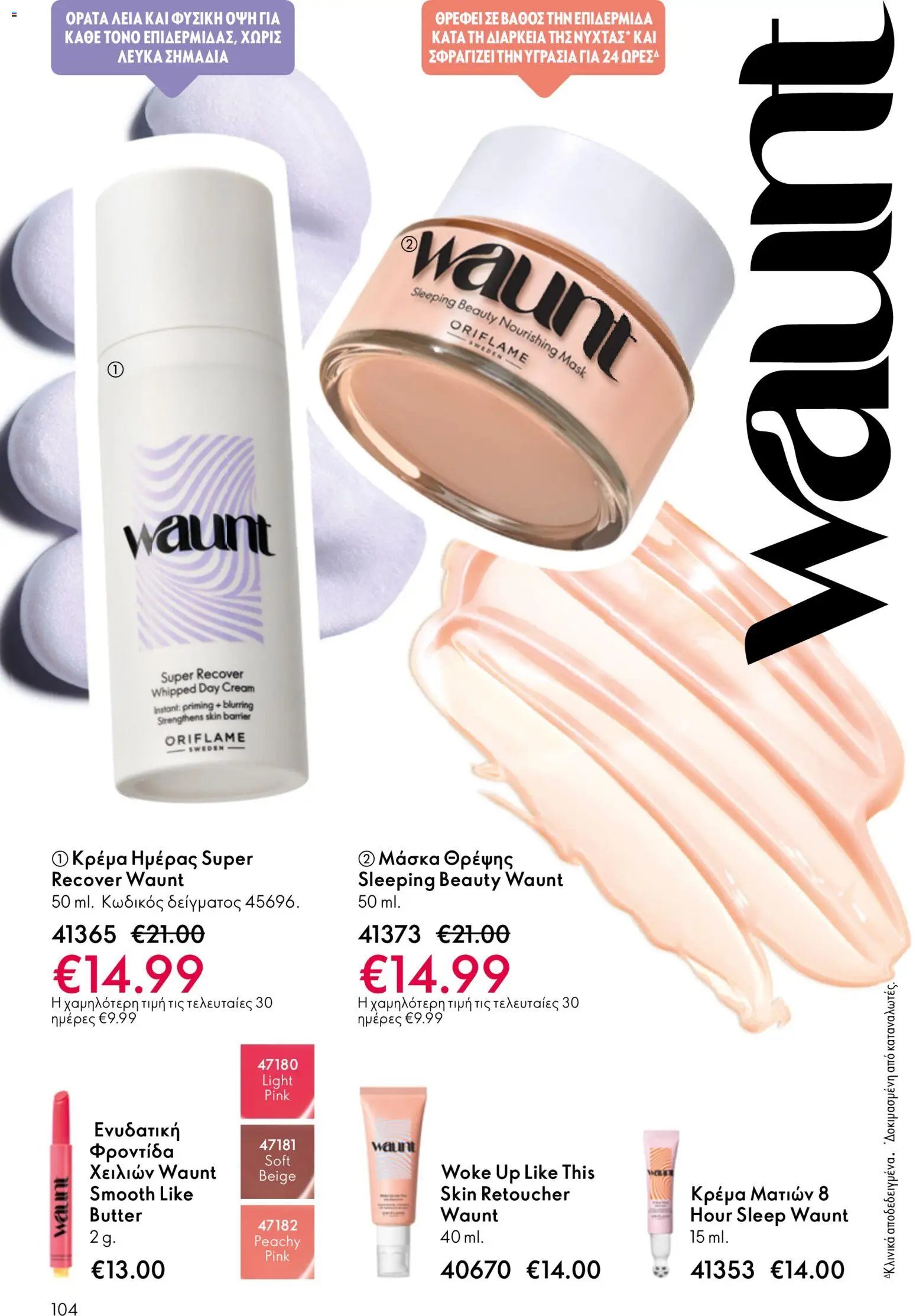 Oriflame φυλλάδιο από 03/06/2026 Oriflame Kατάλογος 8/2026