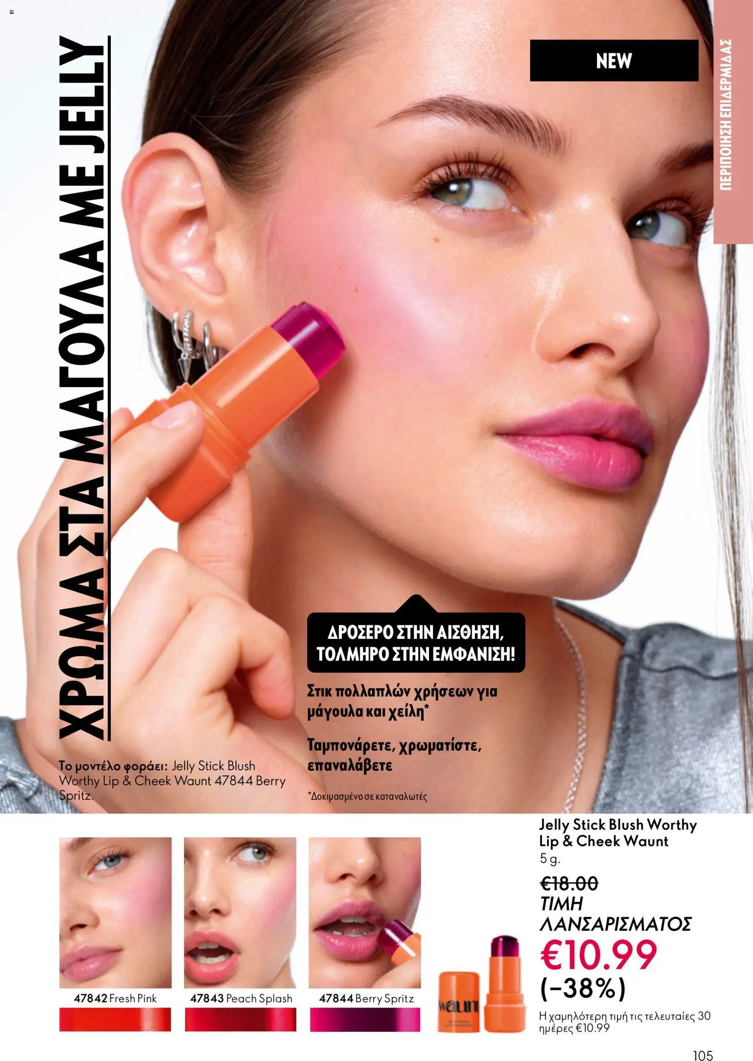 Oriflame φυλλάδιο από 03/06/2026 Oriflame Kατάλογος 8/2026