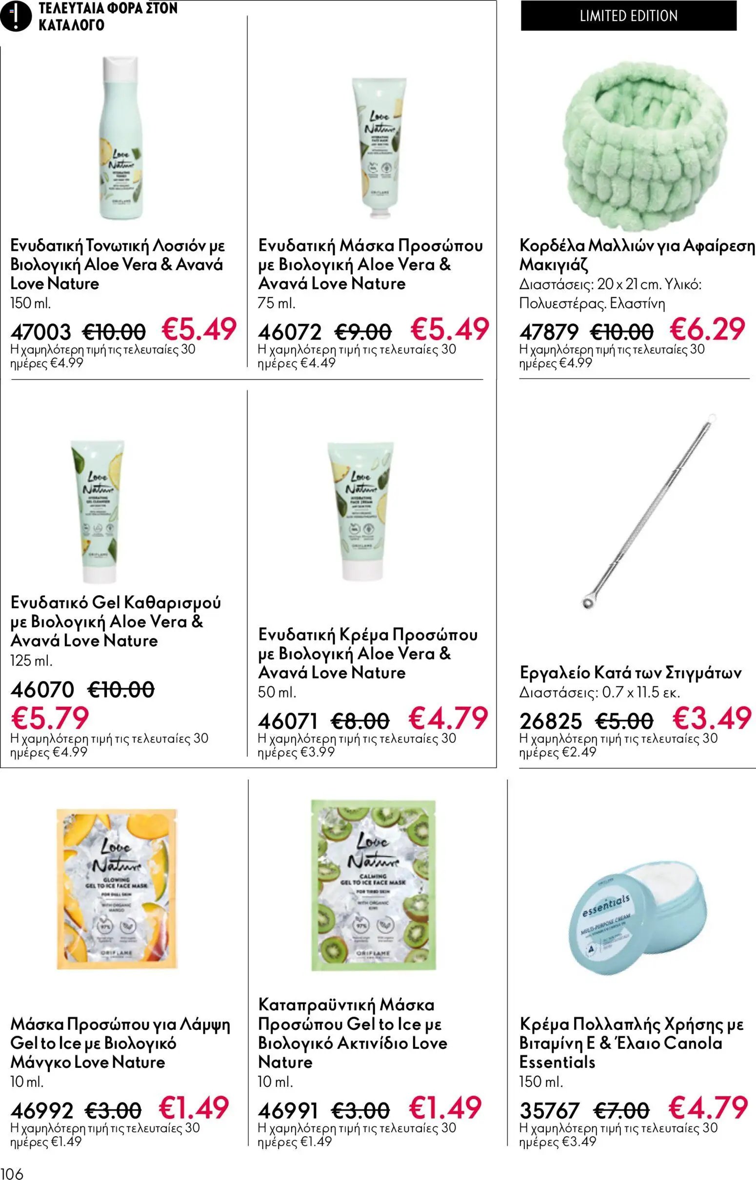 Oriflame φυλλάδιο από 03/06/2026 Oriflame Kατάλογος 8/2026
