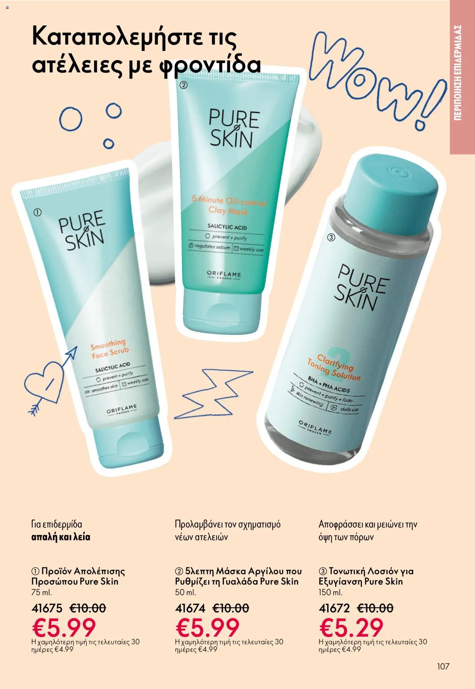 Oriflame φυλλάδιο από 03/06/2026 Oriflame Kατάλογος 8/2026