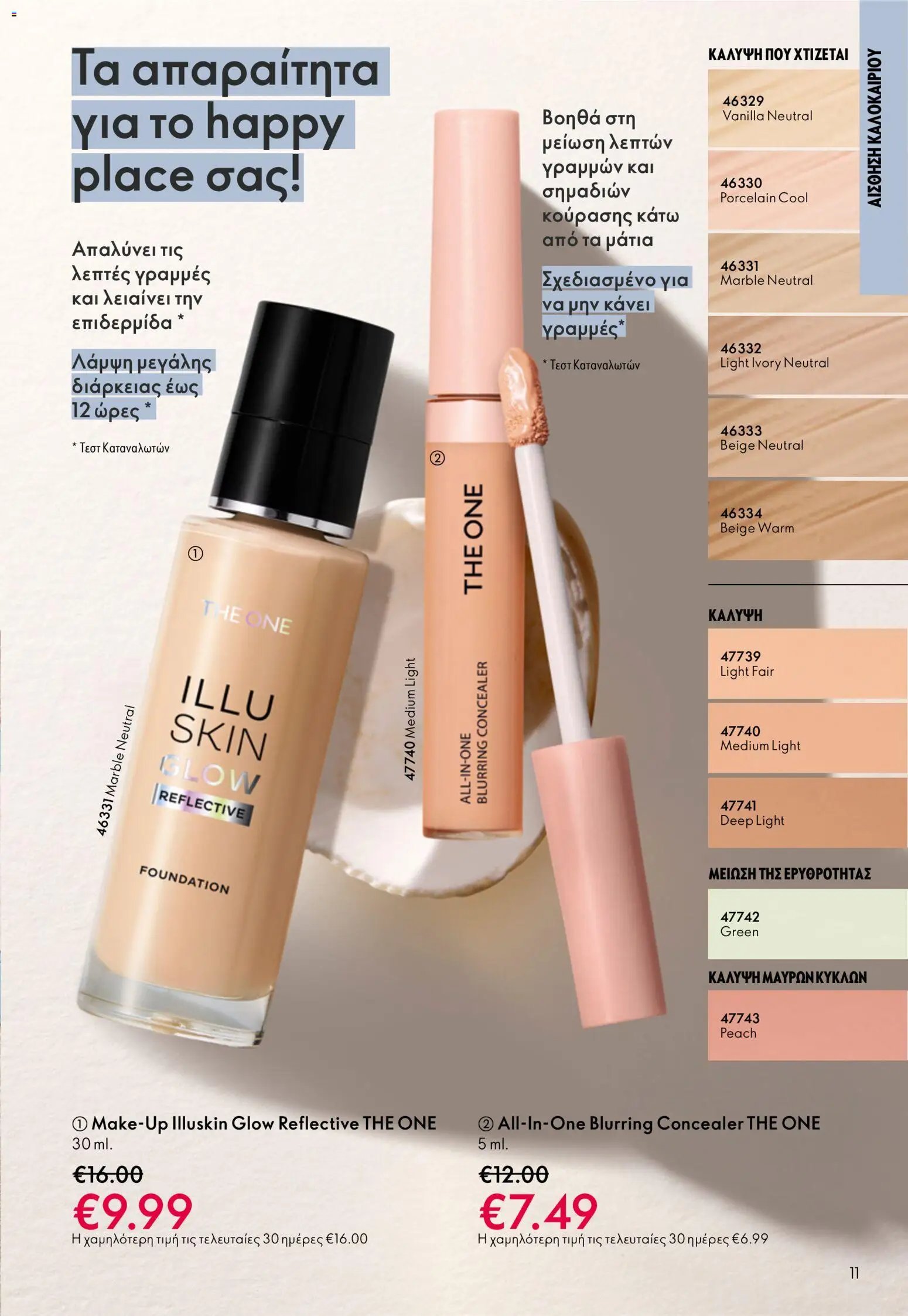 Oriflame φυλλάδιο από 03/06/2026 Oriflame Kατάλογος 8/2026