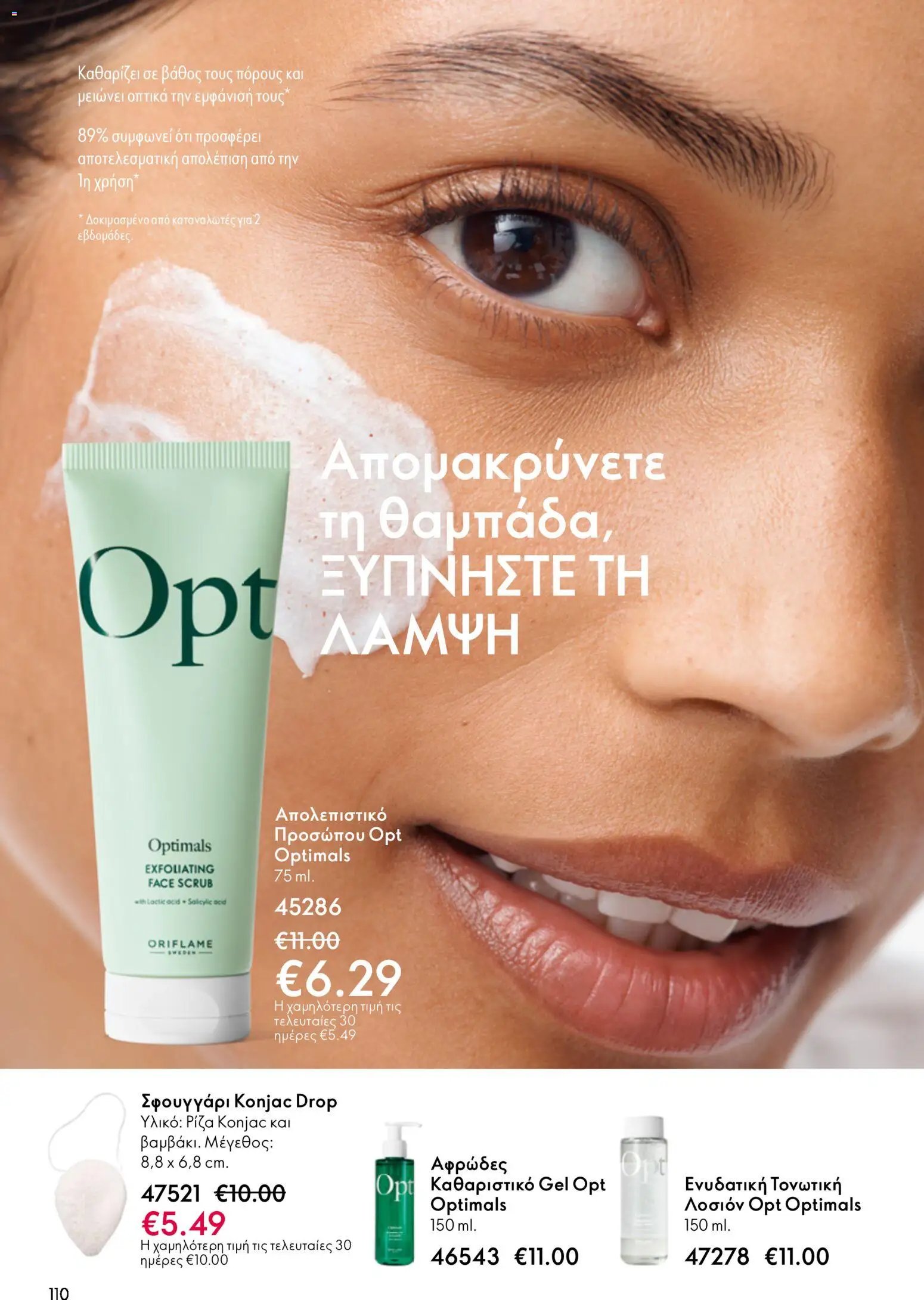 Oriflame φυλλάδιο από 03/06/2026 Oriflame Kατάλογος 8/2026