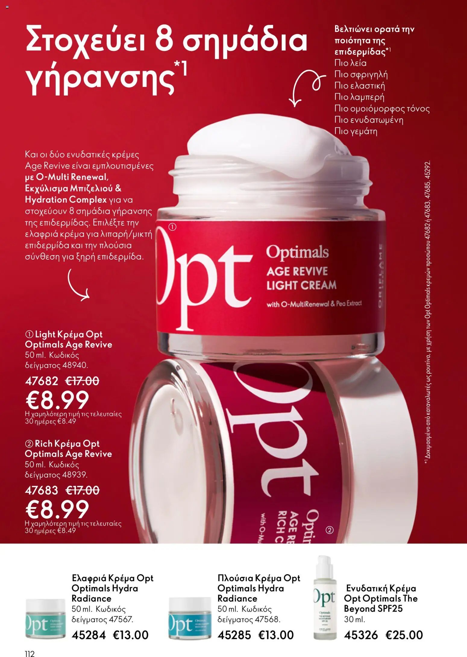 Oriflame φυλλάδιο από 03/06/2026 Oriflame Kατάλογος 8/2026