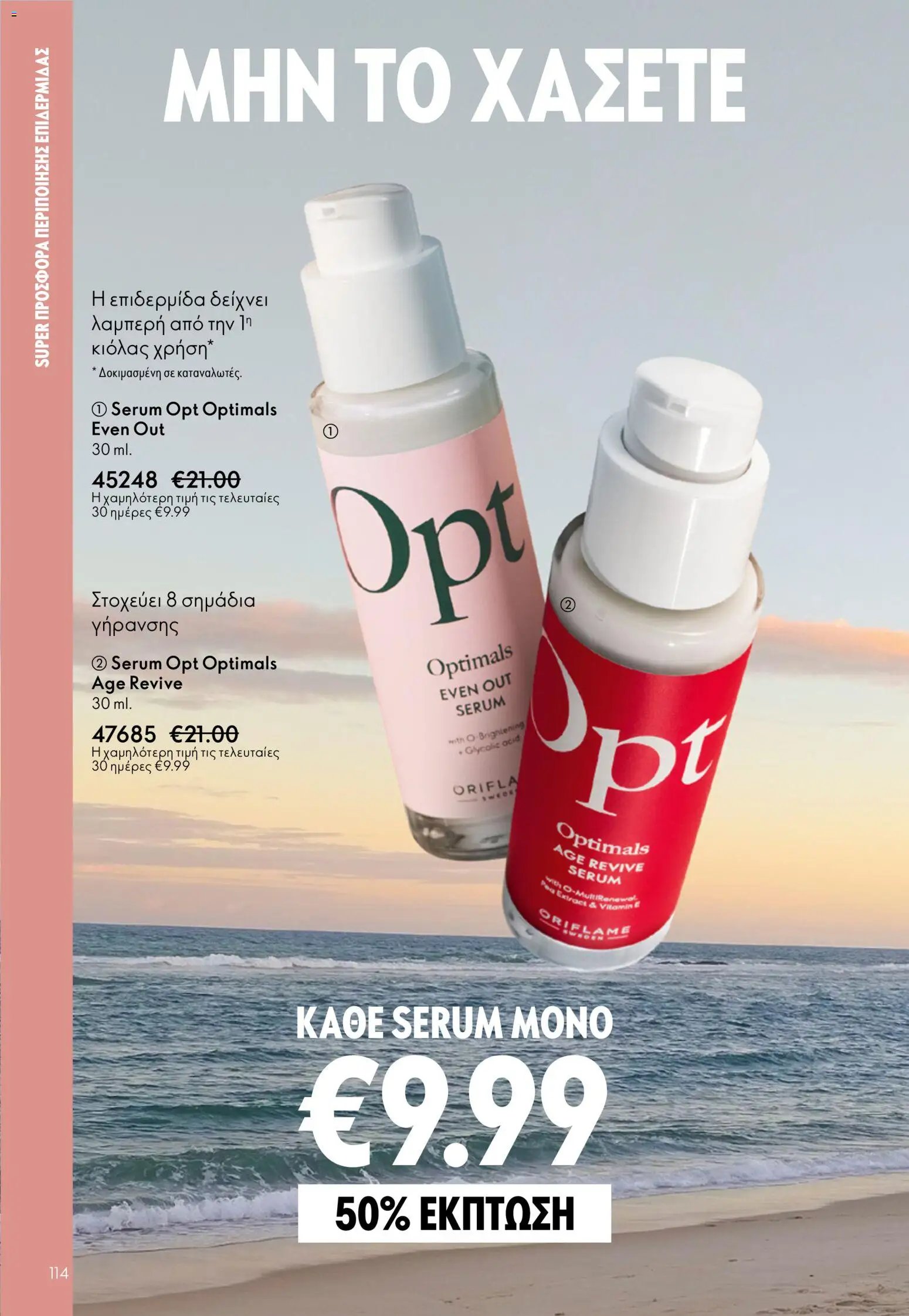 Oriflame φυλλάδιο από 03/06/2026 Oriflame Kατάλογος 8/2026
