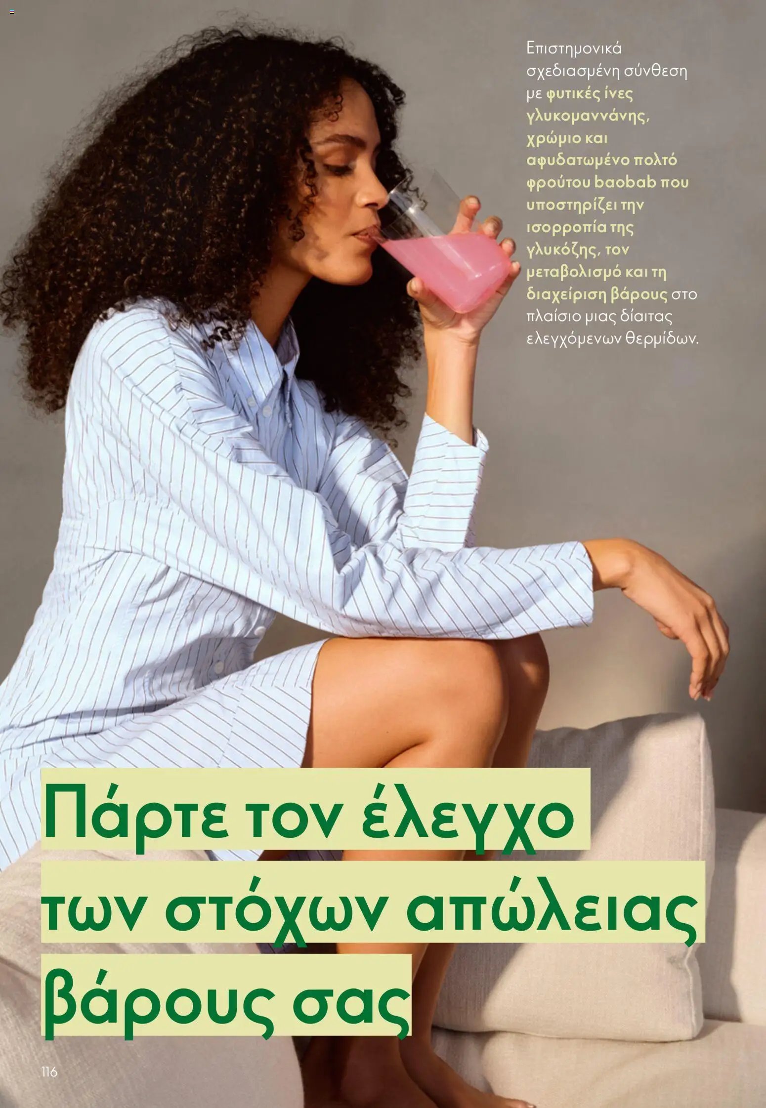 Oriflame φυλλάδιο από 03/06/2026 Oriflame Kατάλογος 8/2026