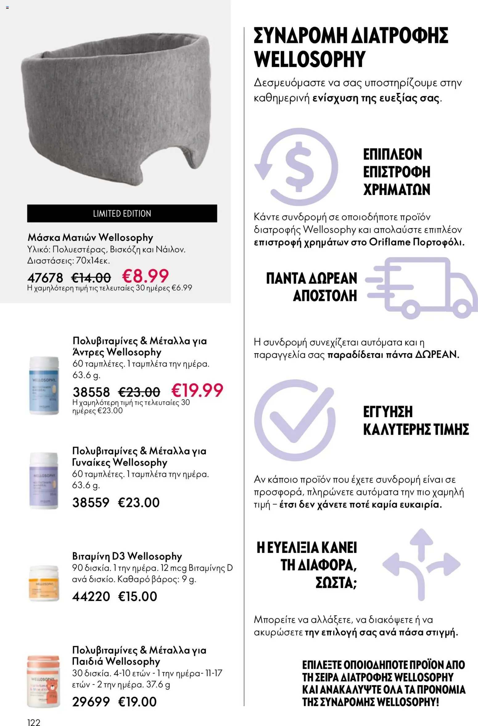 Oriflame φυλλάδιο από 03/06/2026 Oriflame Kατάλογος 8/2026