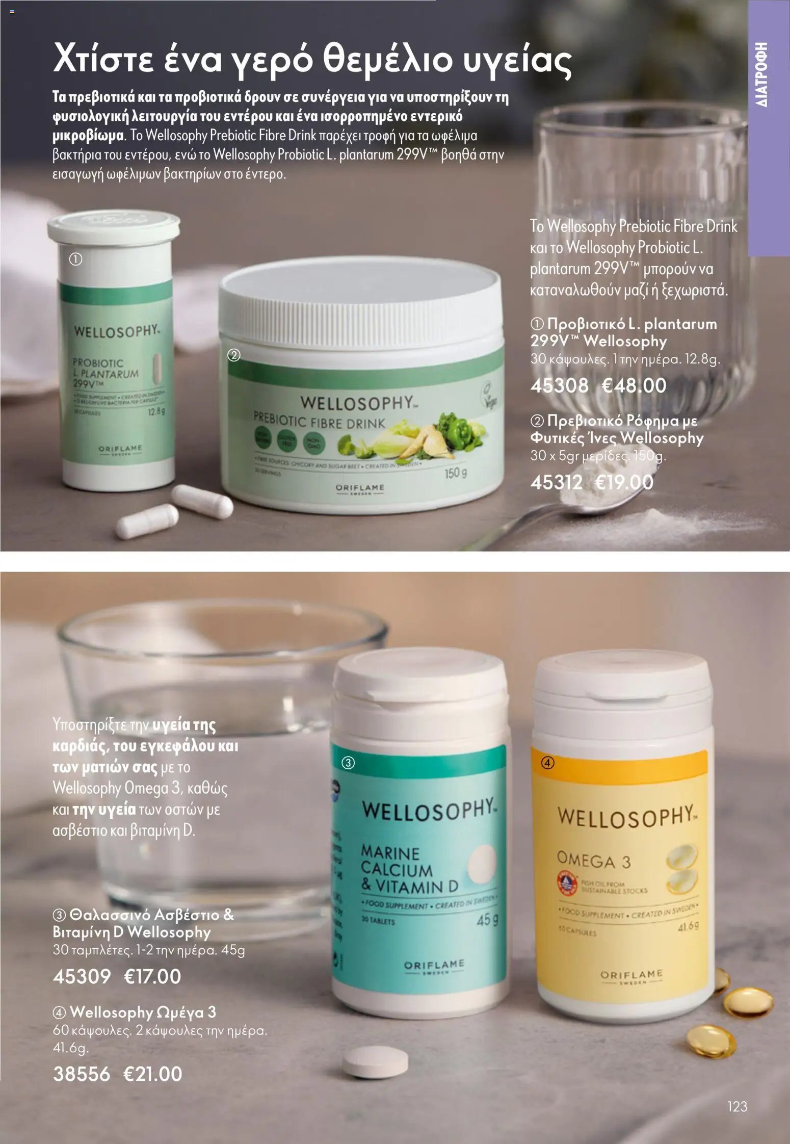 Oriflame φυλλάδιο από 03/06/2026 Oriflame Kατάλογος 8/2026