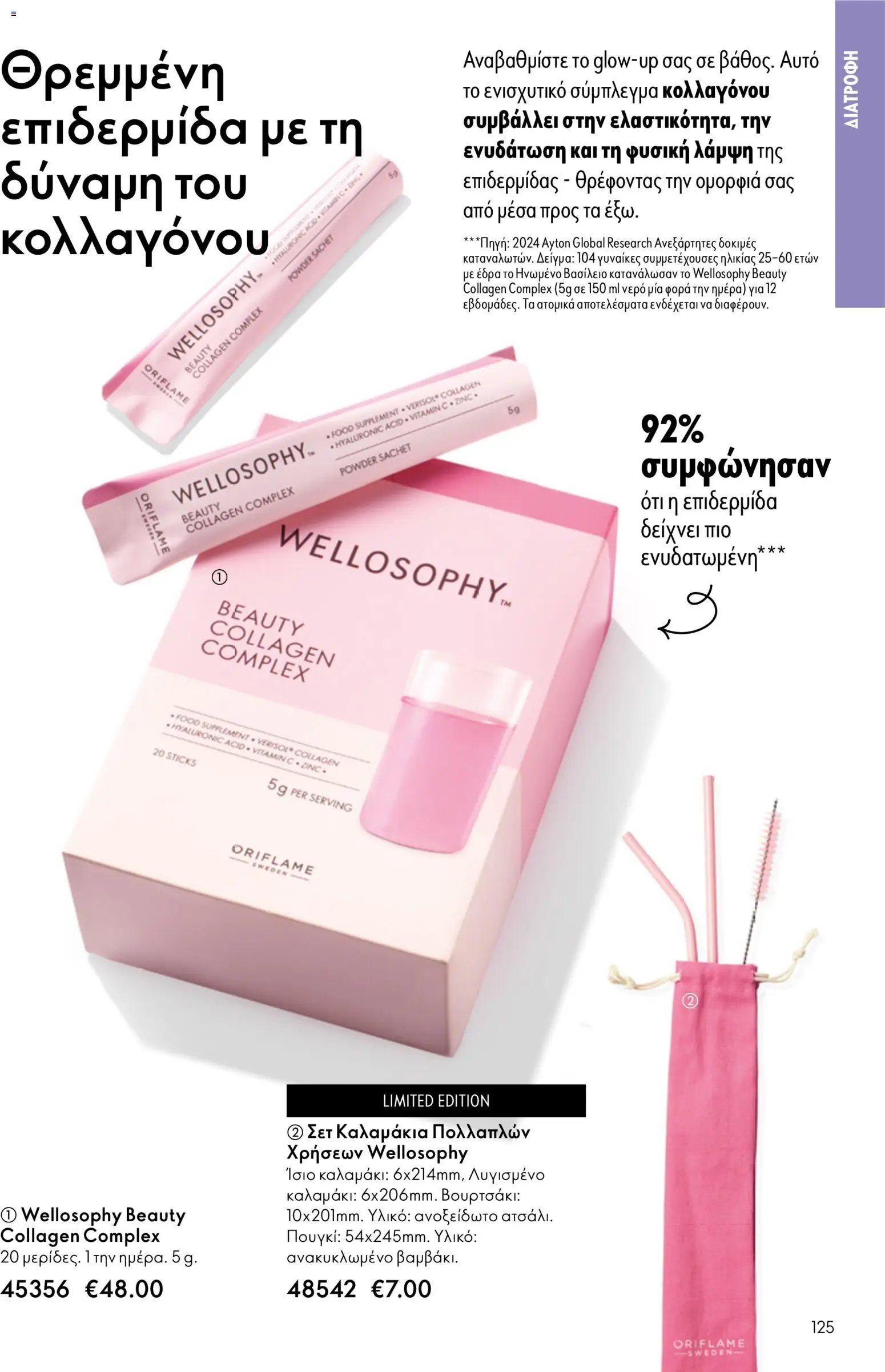 Oriflame φυλλάδιο από 03/06/2026 Oriflame Kατάλογος 8/2026