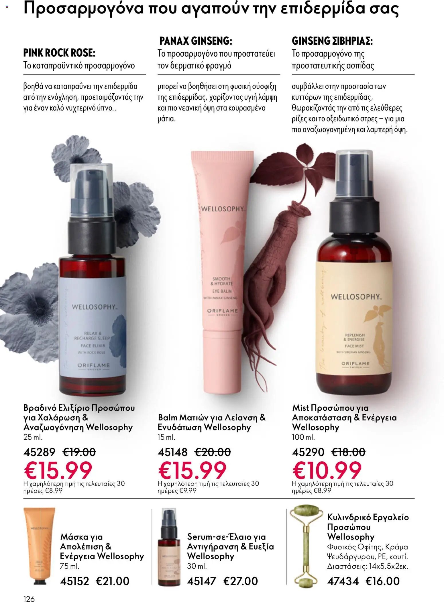 Oriflame φυλλάδιο από 03/06/2026 Oriflame Kατάλογος 8/2026