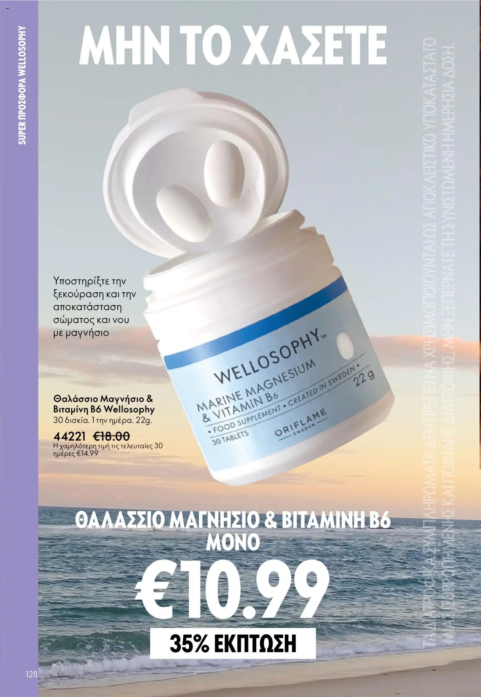 Oriflame φυλλάδιο από 03/06/2026 Oriflame Kατάλογος 8/2026