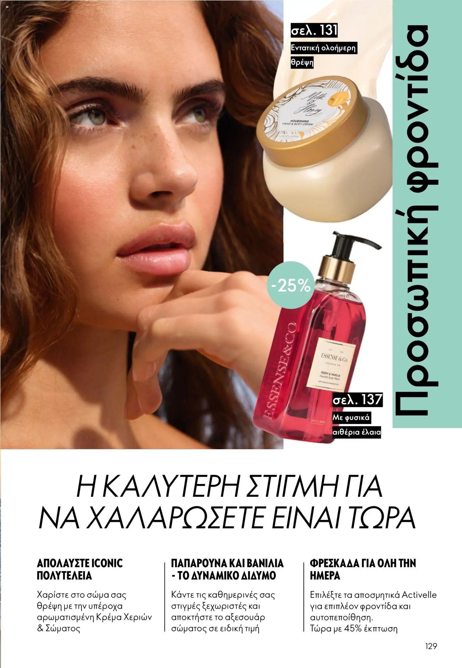 Oriflame φυλλάδιο από 03/06/2026 Oriflame Kατάλογος 8/2026